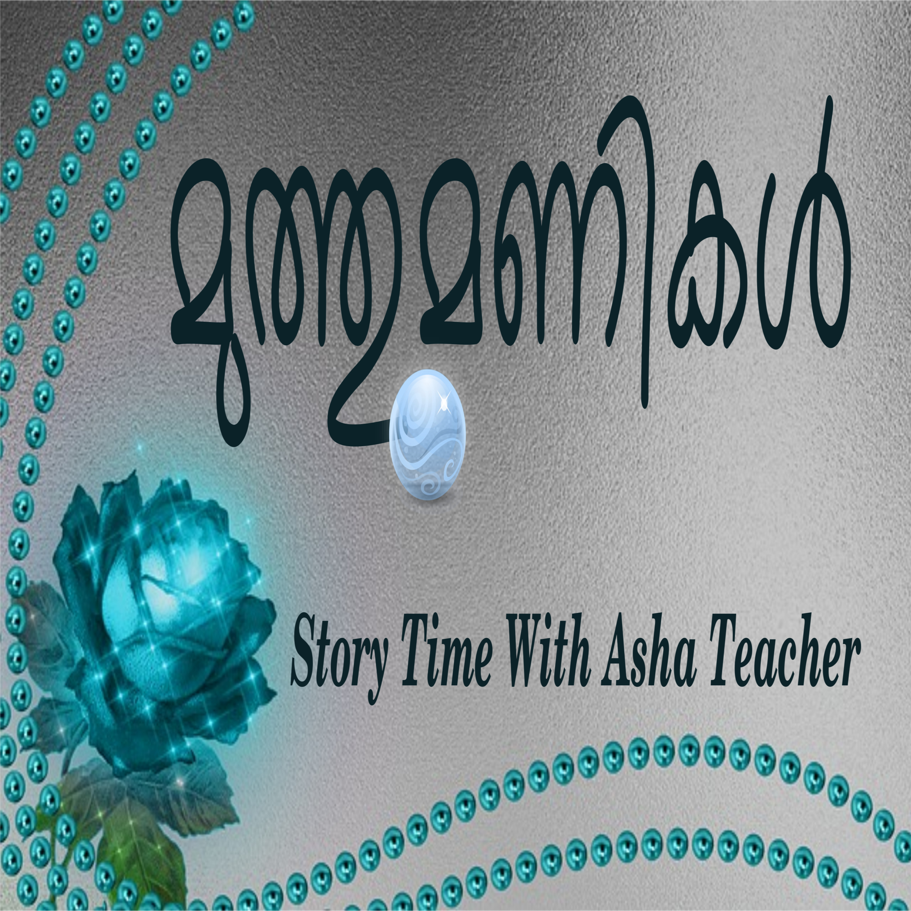 114 l Muthumanikal - A Malayalam Folk Tale episode artwork