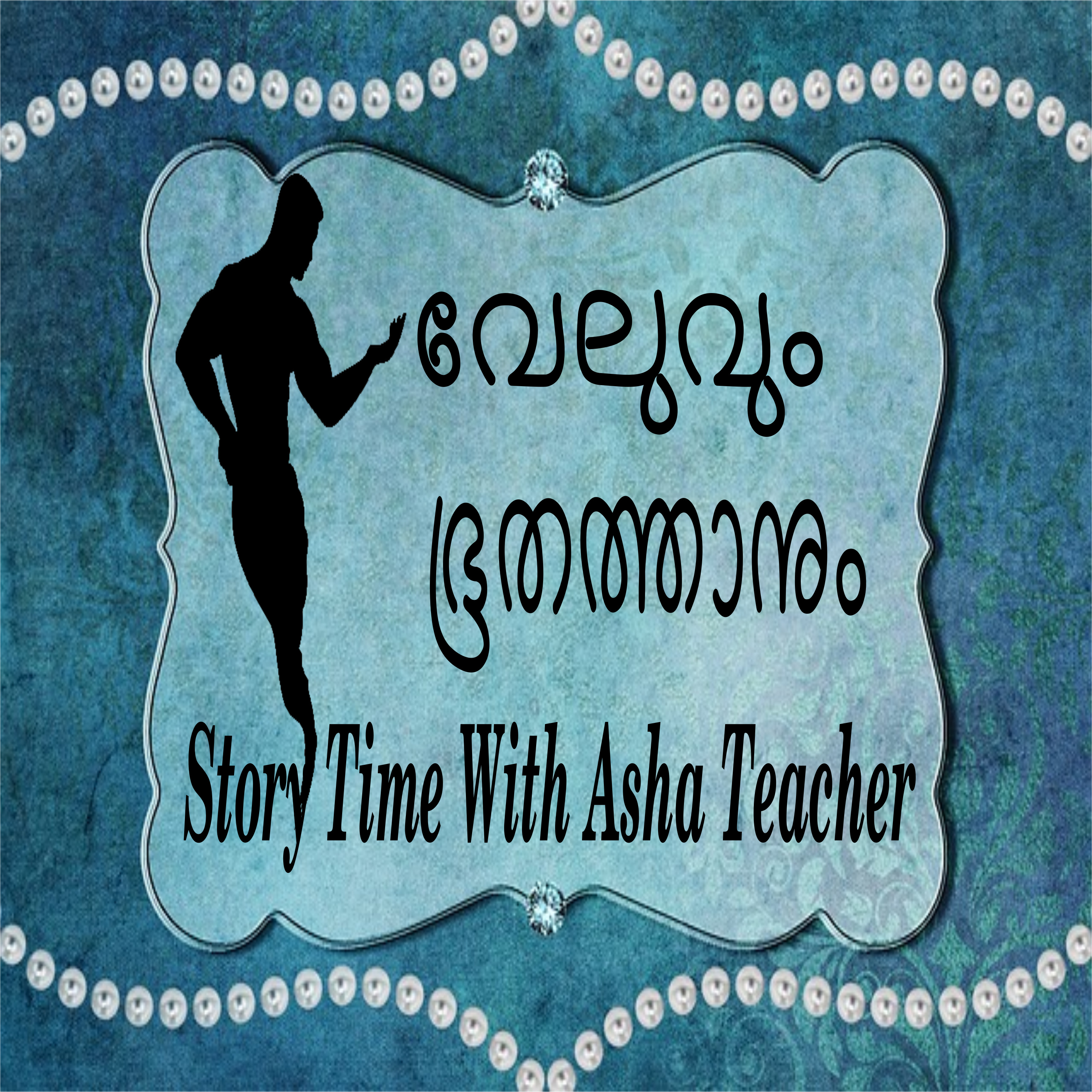 Story Time with Asha Teacher - Malayalam Stories