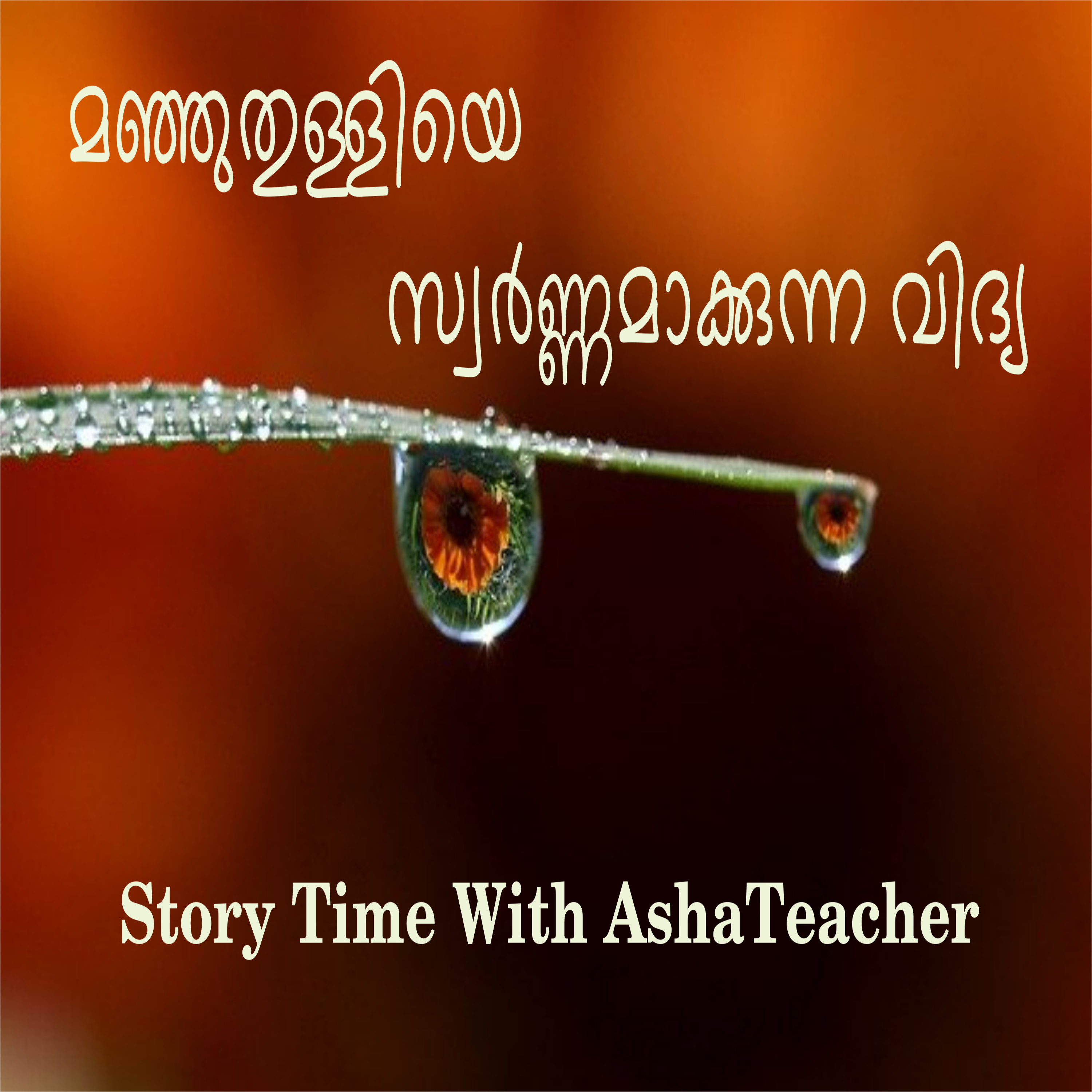 117 l How to make gold out of dew drops ? A Malayalam Story episode artwork