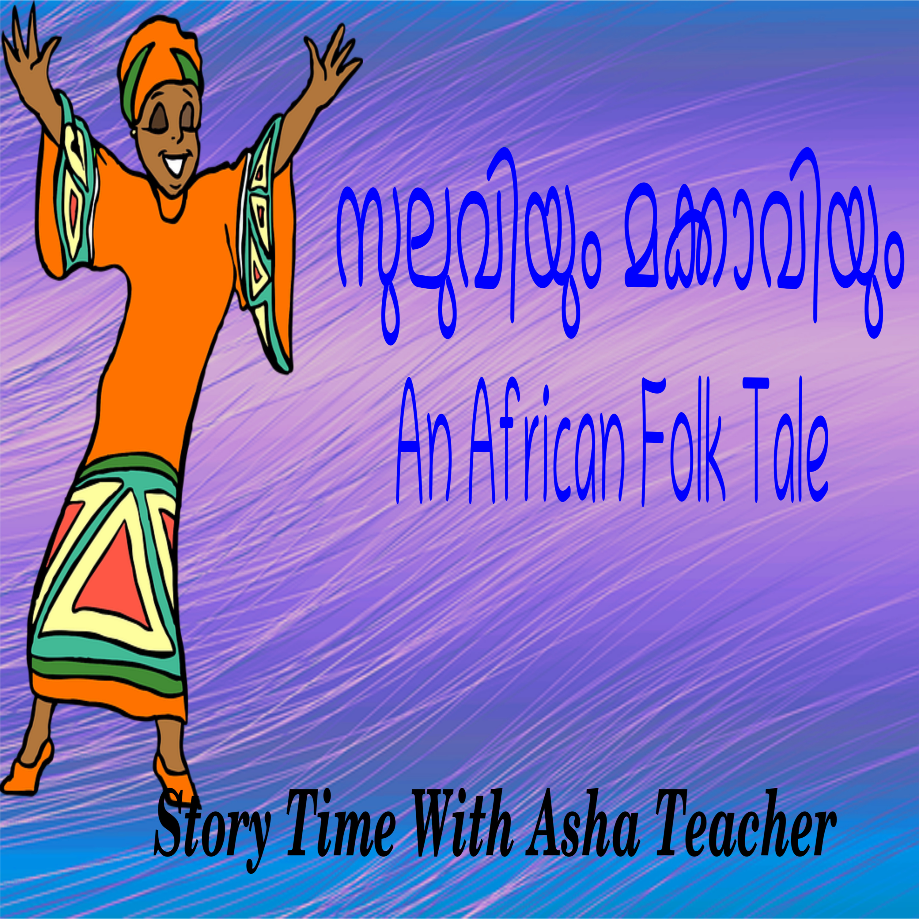 118 l Suluvi and Makkavi - An African Folk Tale In Malayalam episode artwork