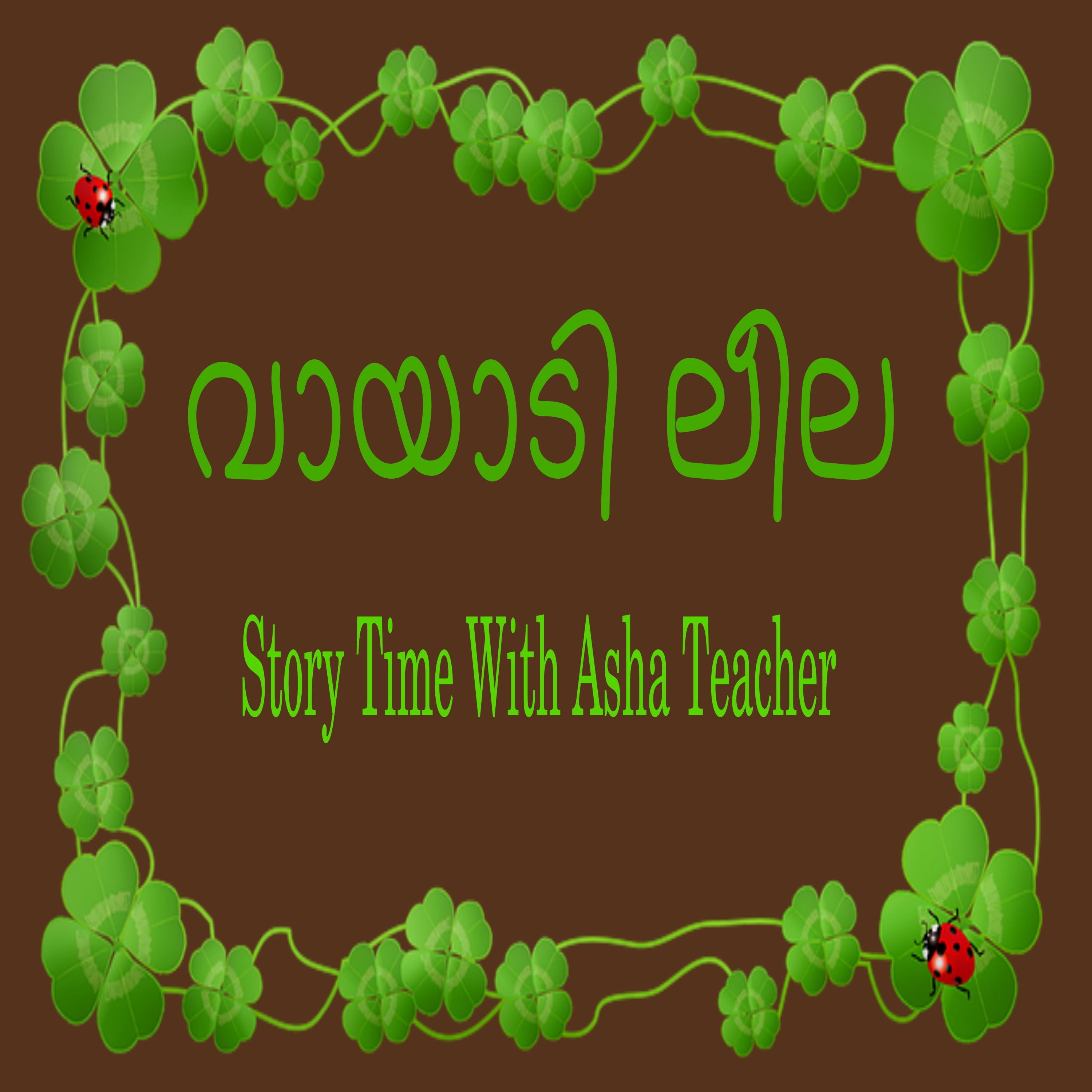121 l Leela the Chatter box - A Story in Malayalam episode artwork