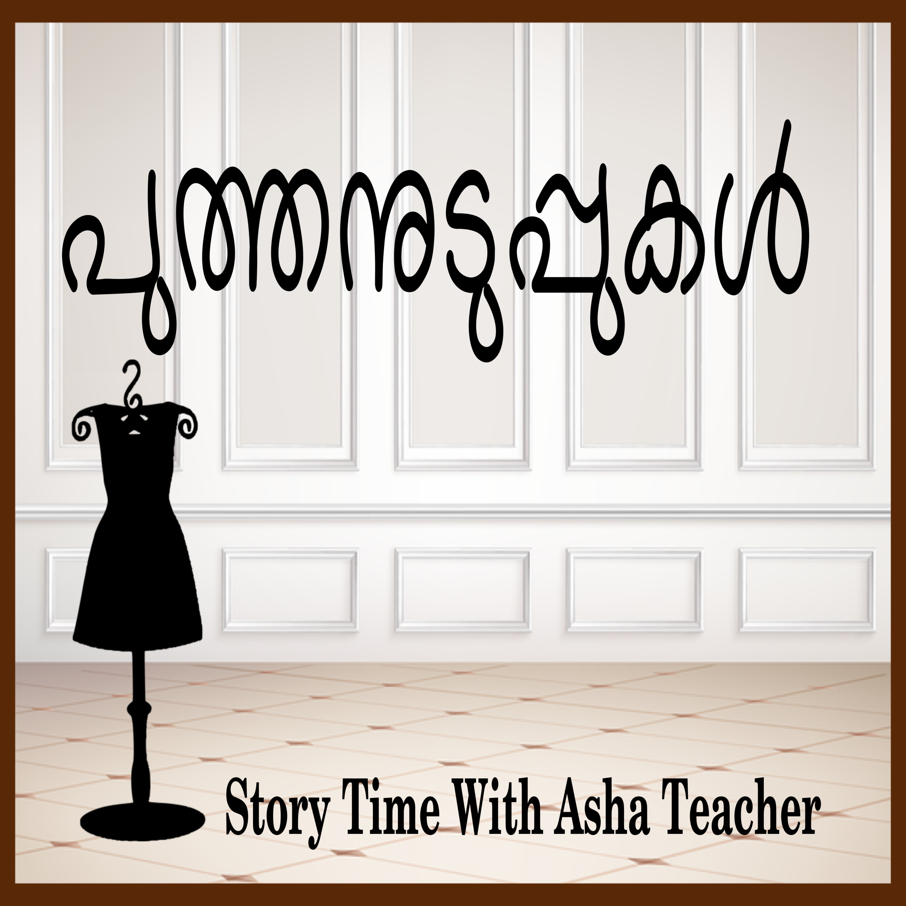 122 l Princess' New Clothes - A Story in Malayalam episode artwork
