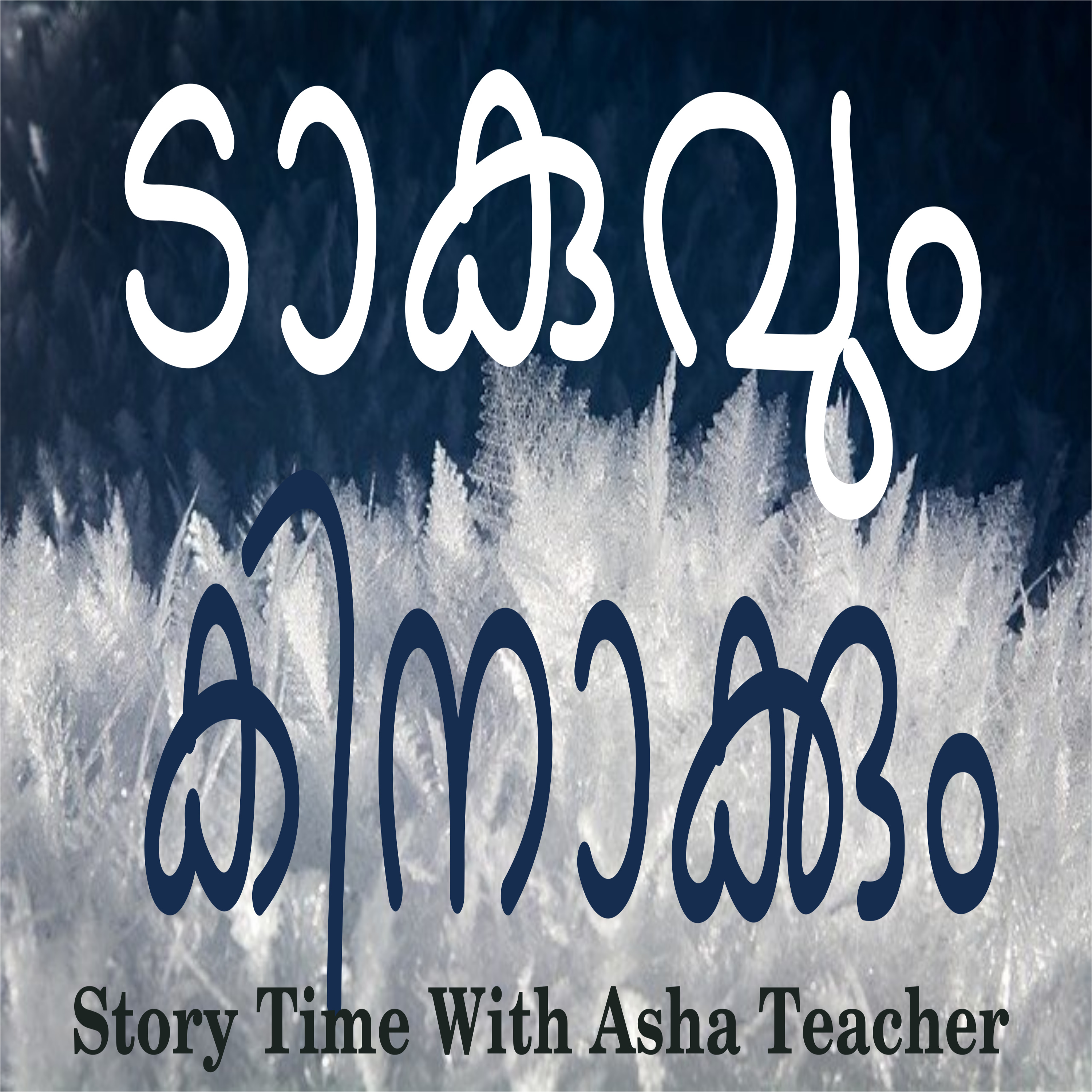 125 l Taku and Kinak - A folk tale in Malayalam episode artwork