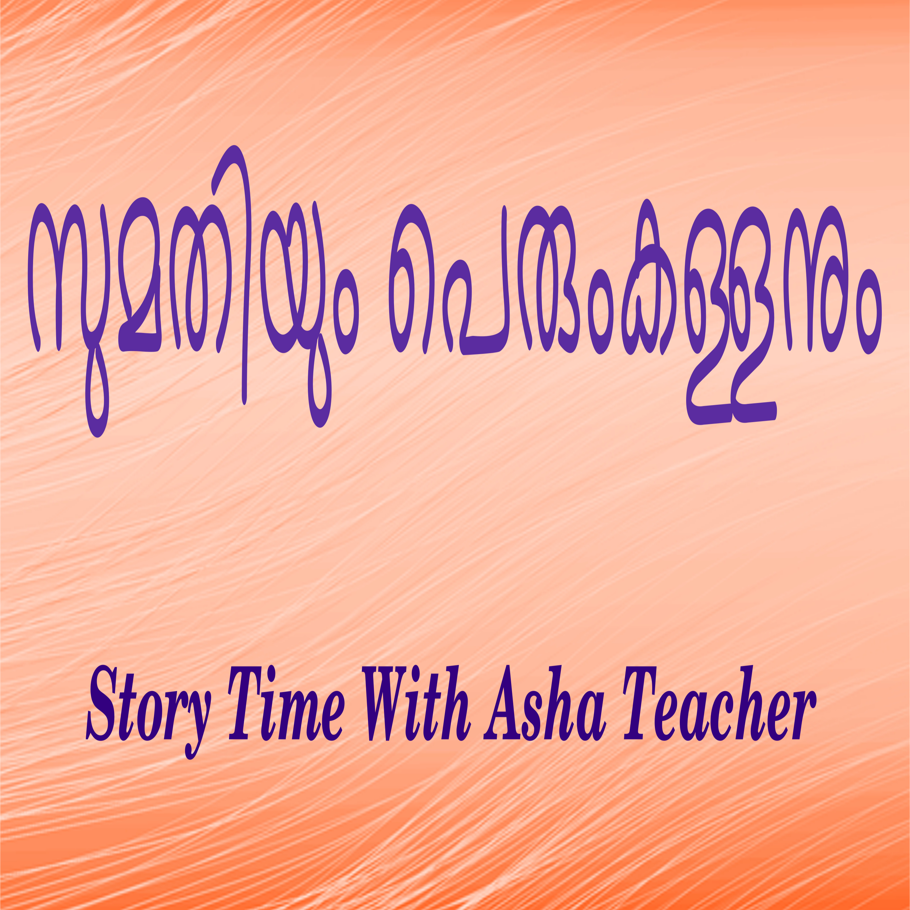 133 l Smart Sumathi and The Cunning Thief l A Malayalam Story episode artwork
