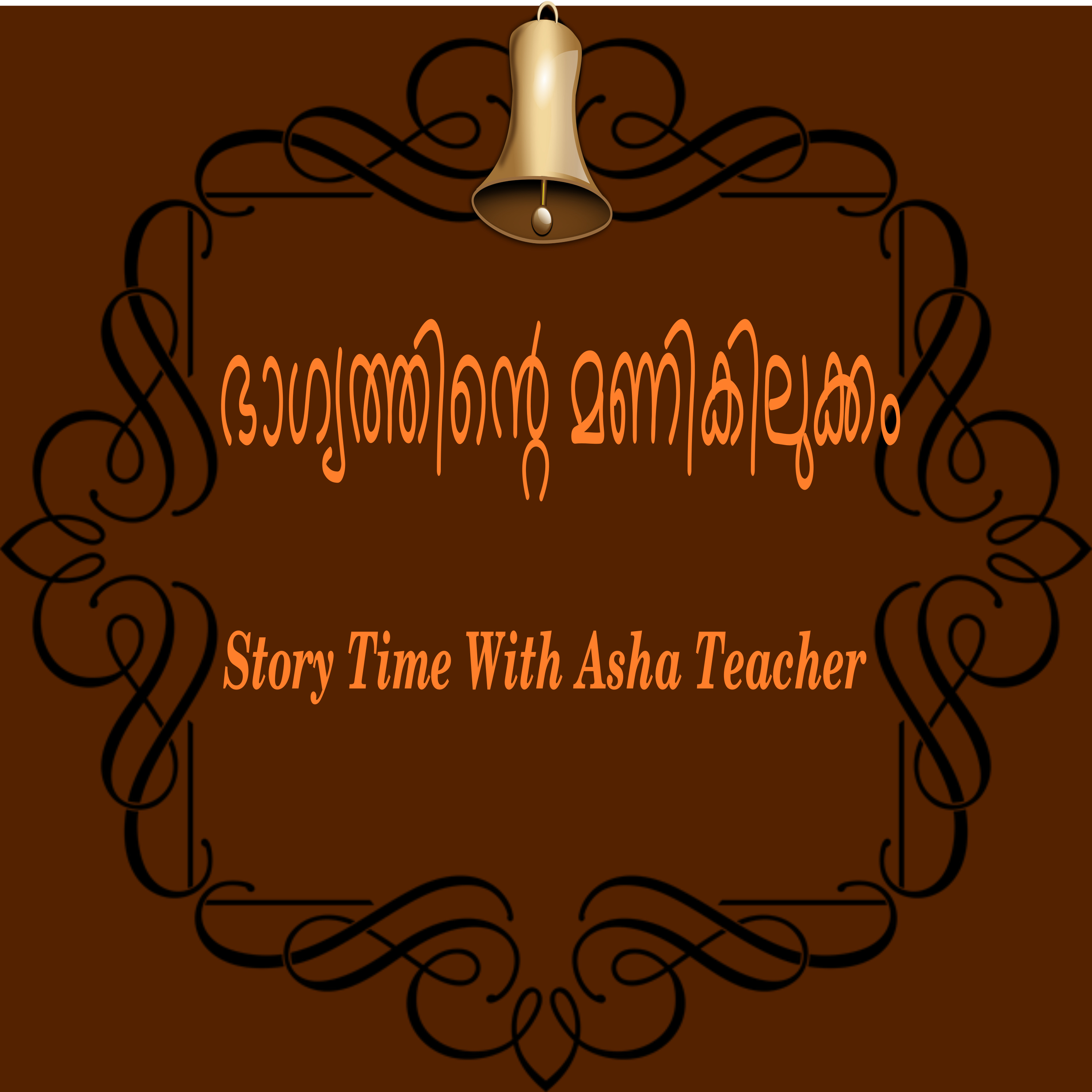 139 l the Jingle of Good Luck - A folk Tale in Malayalam episode artwork