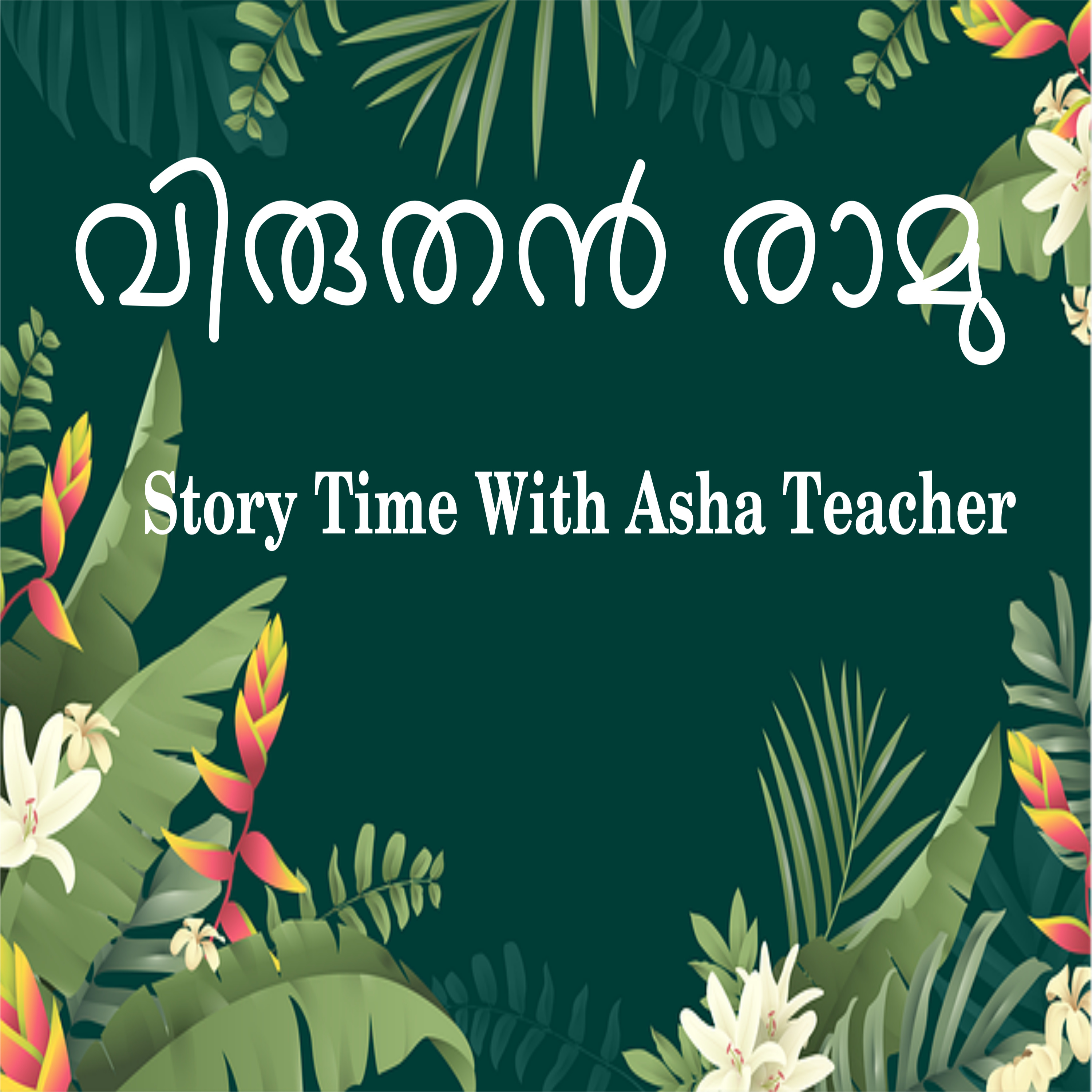 140 l Smart Ramu - A Story In Malayalam episode artwork