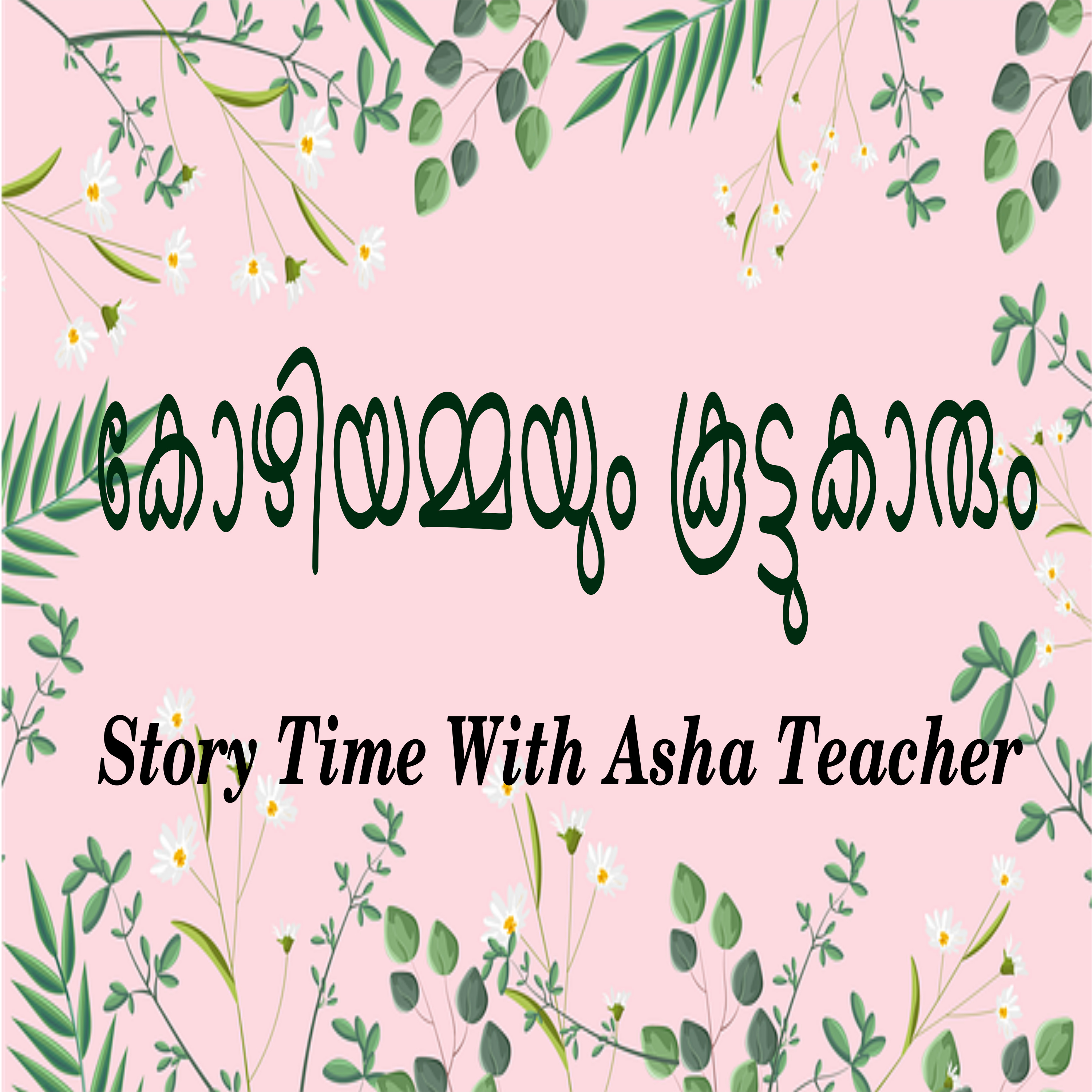 142 l Kozhiyamma and Her friends- A Story in Malayalam episode artwork