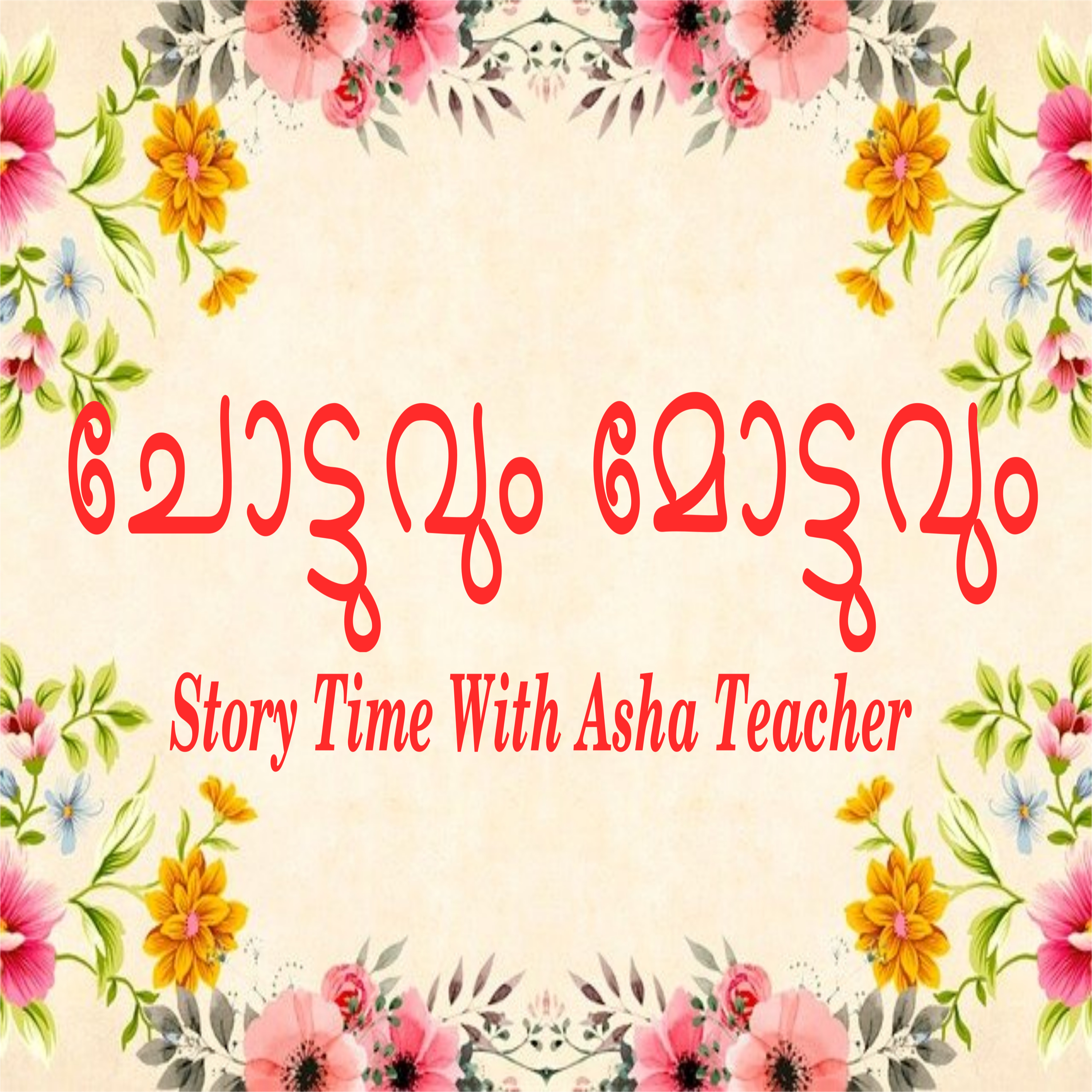 143 l Chottu and Mottu - A folk tale in Malayalam episode artwork
