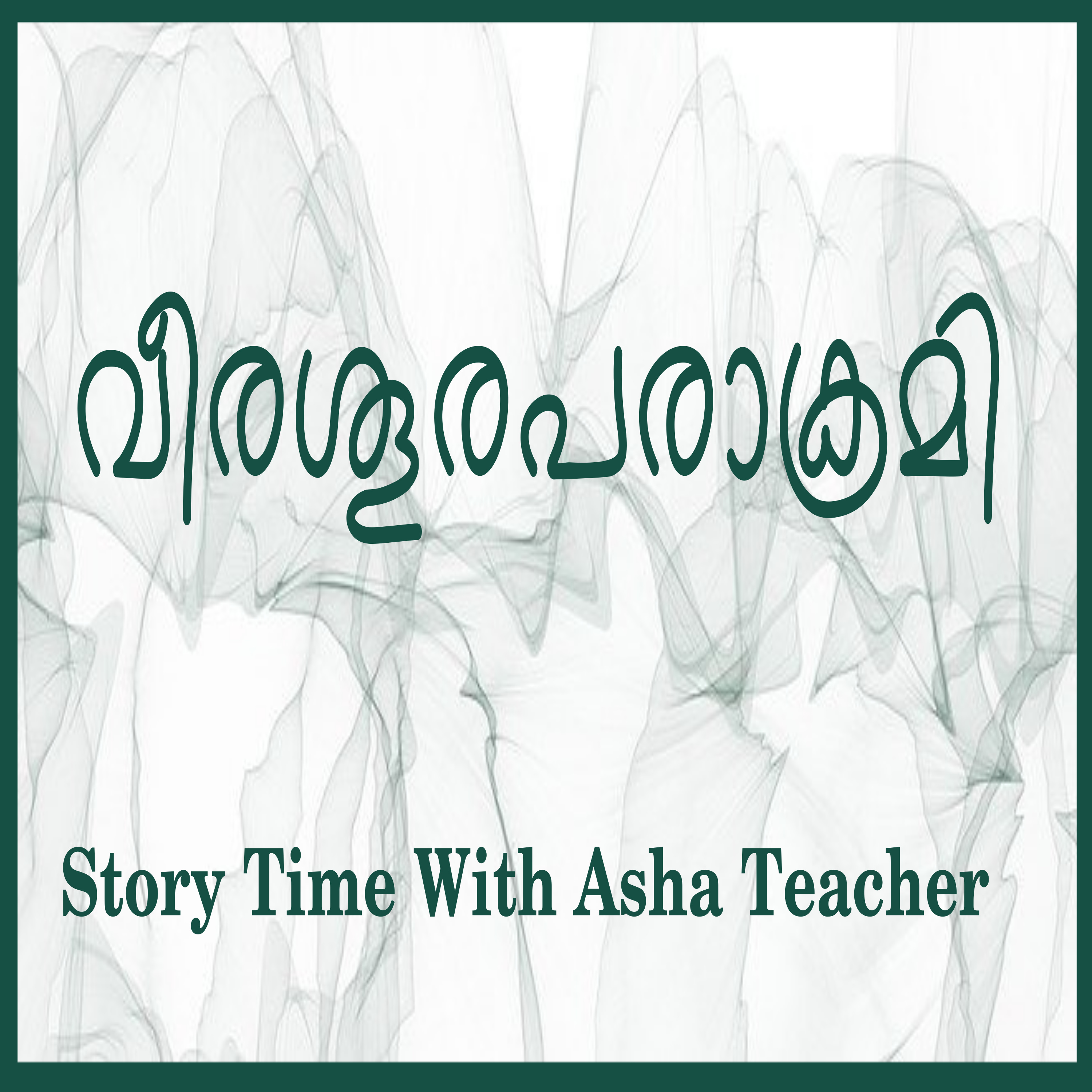 149 l Rama The Mighty - a Malayalam Story episode artwork