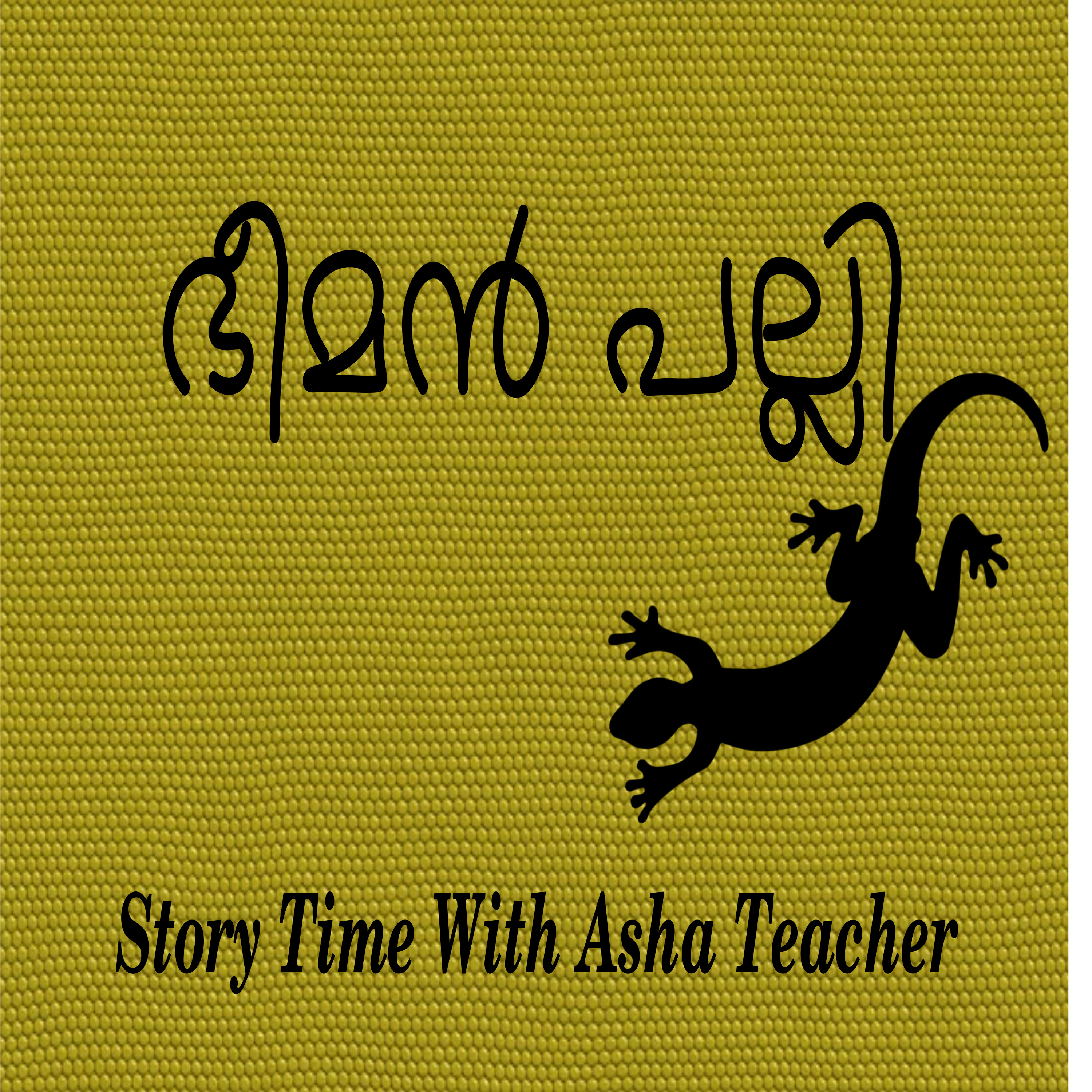 152 l The big Lizard - An African folk tale Malayalam episode artwork
