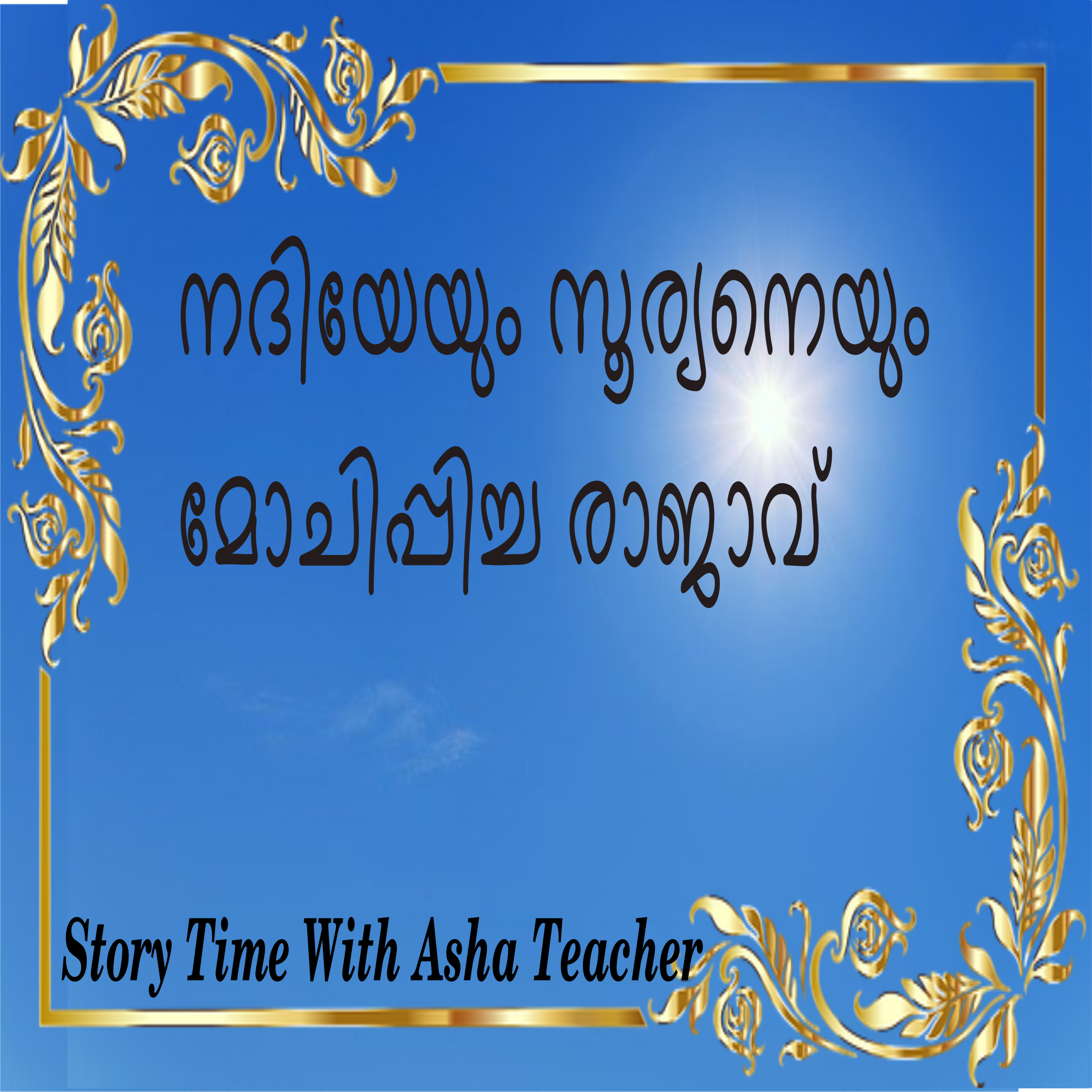 153 l The king who freed the sun and the river - A story in Malayalam episode artwork
