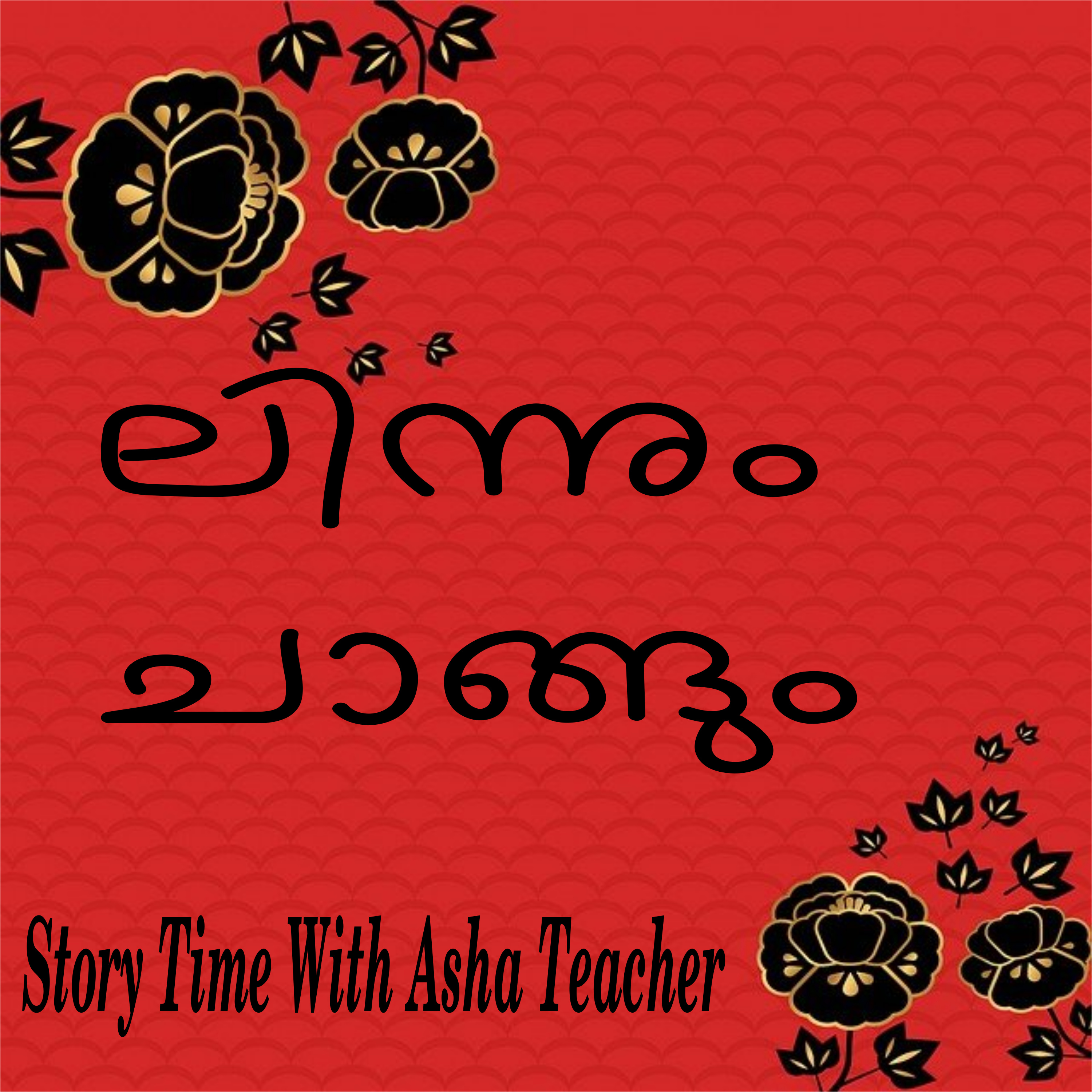 158 l Lin and Chang - A Chinese Folk Tale in Malayalam episode artwork