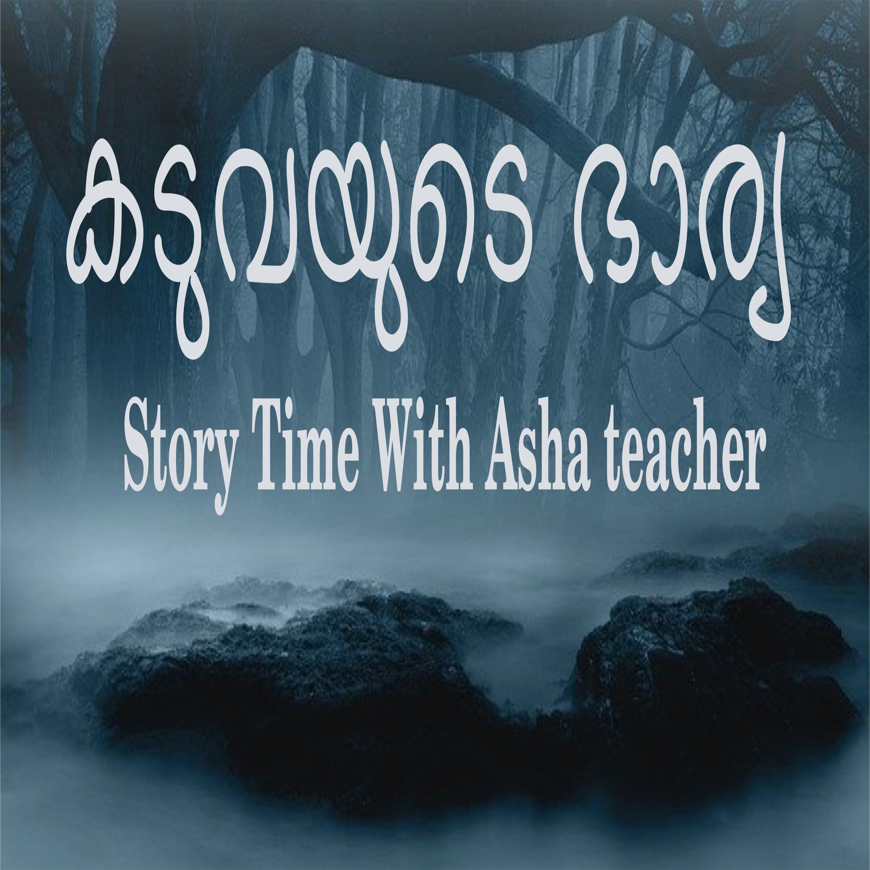 166 l The Girl Who Married a Tiger - A folk Tale in Malayalam episode artwork