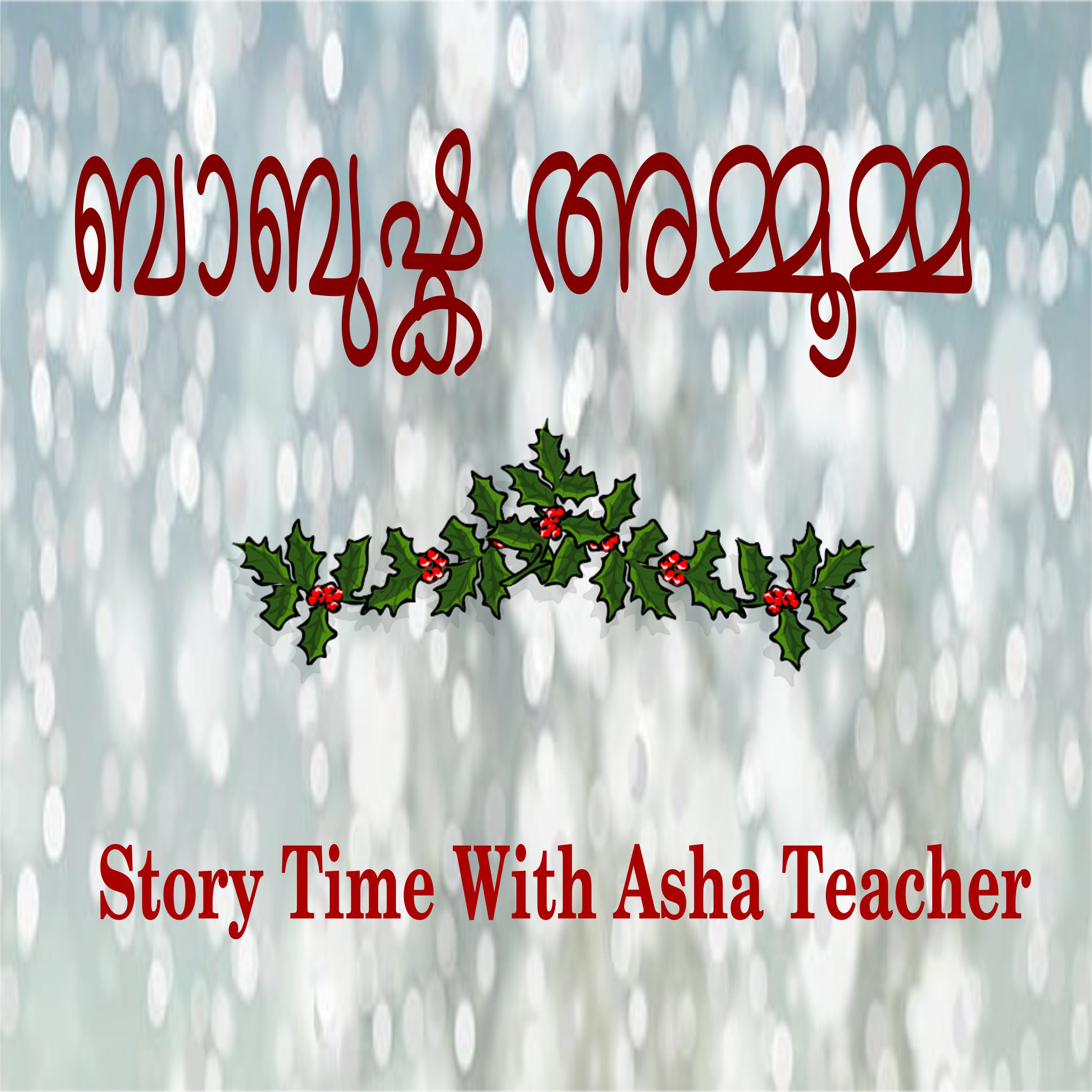 167 l Story of Babushka Ammoomma - A Russian Folk Tale in Malayalam episode artwork