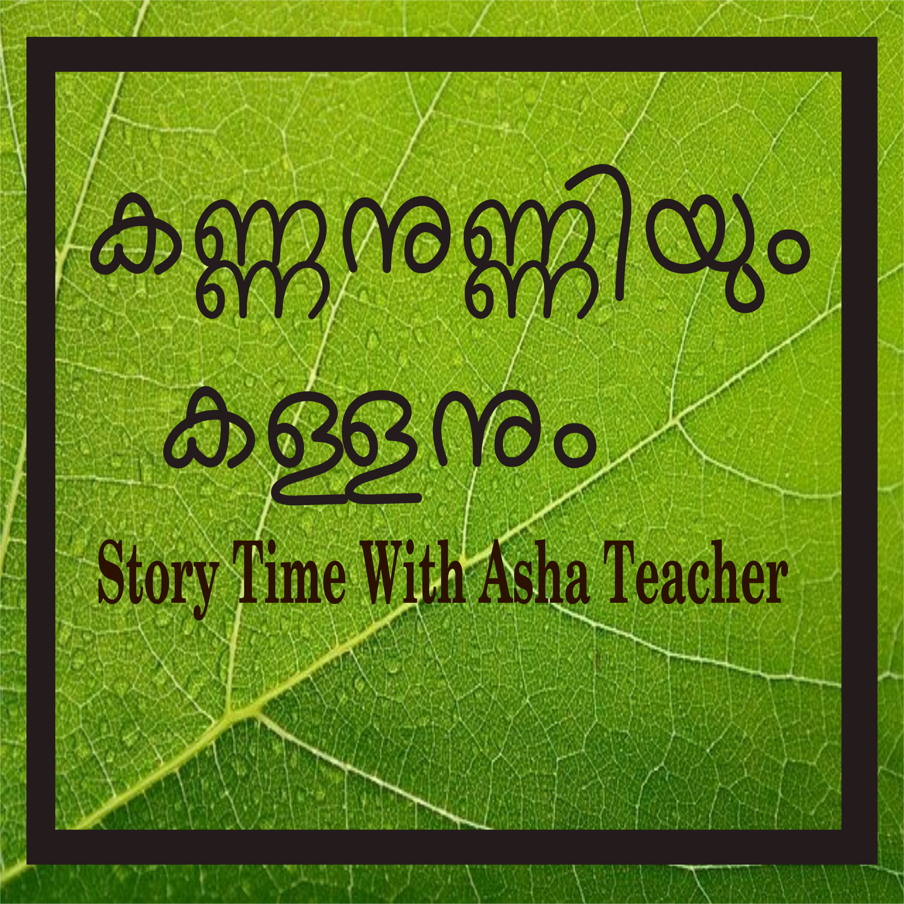 174 l Kannanunni and the Thief - A Malayalam Story episode artwork