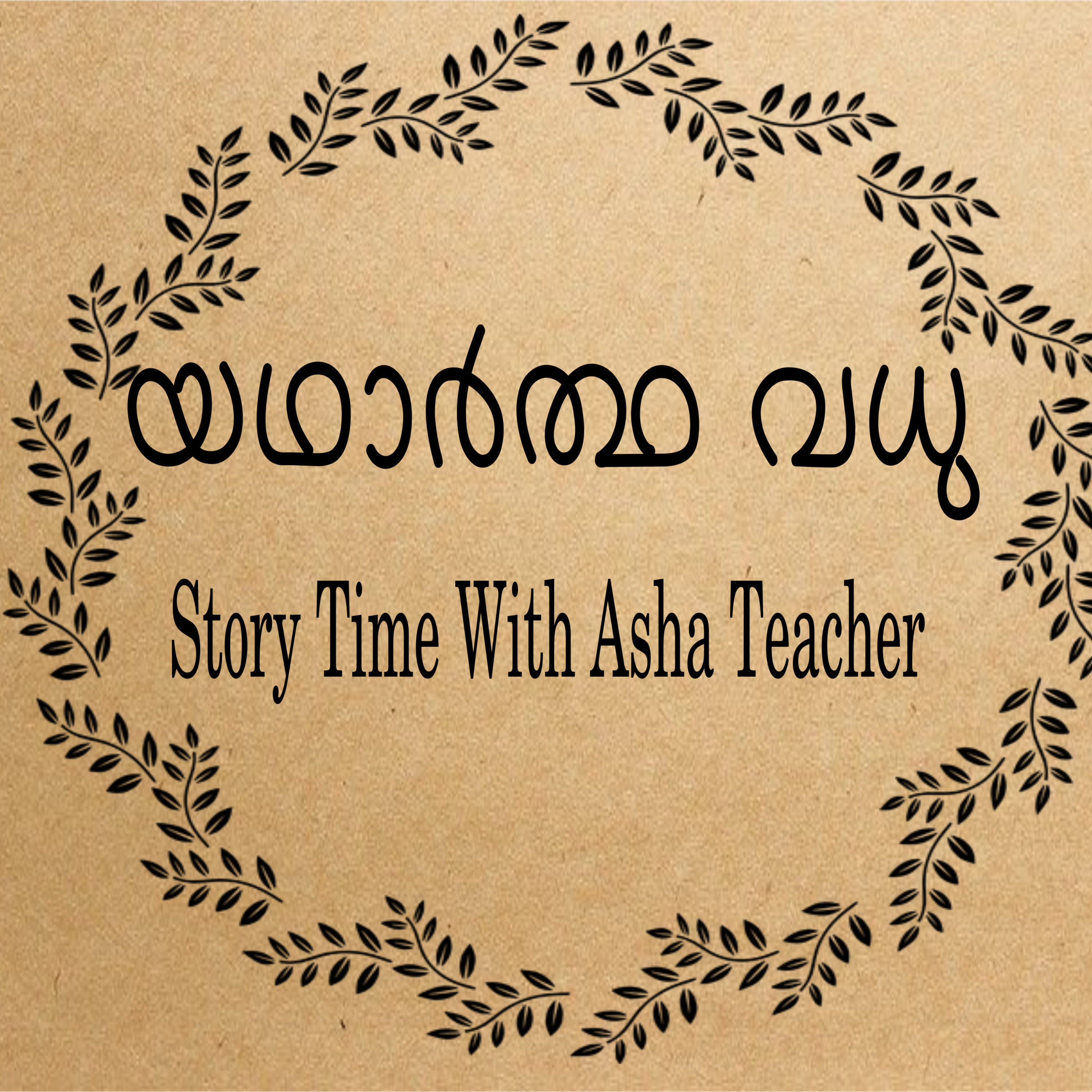 179 l The Real Bride - A story in Malayalam episode artwork