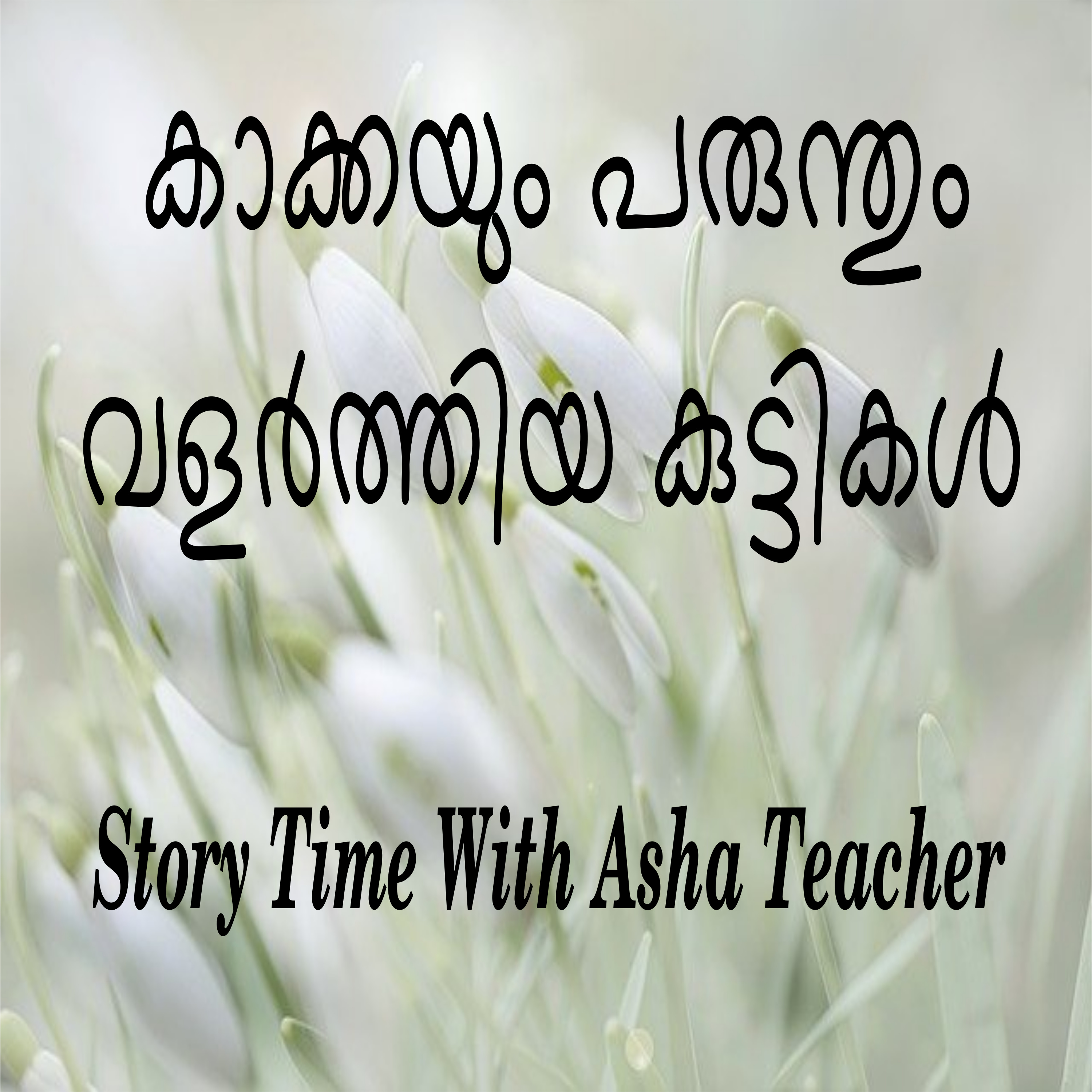 183 l The Crow and Kite Mothers- A story in Malayalam episode artwork