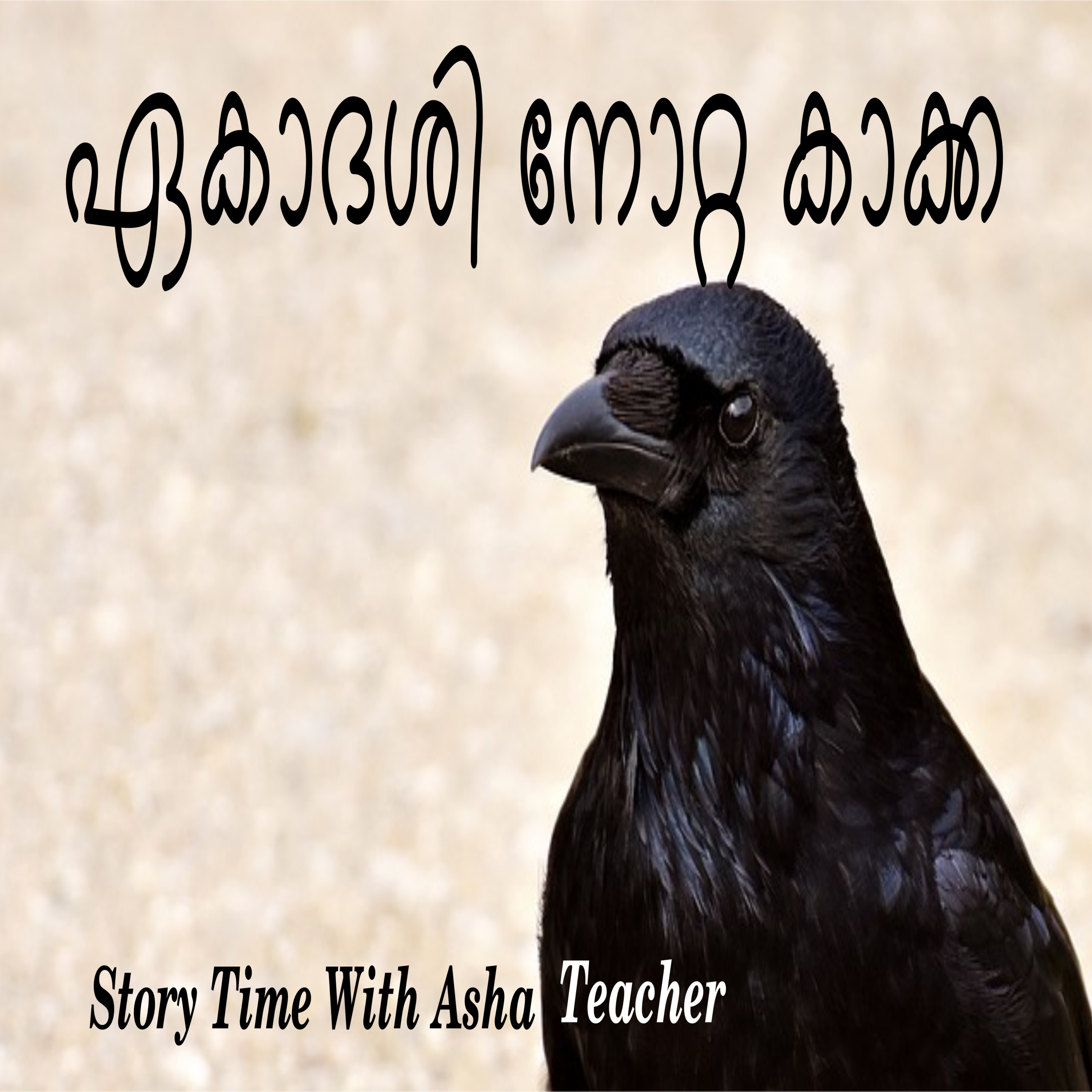 185 l ഏകാദശി നോറ്റ കാക്ക l A Story in Malayalam episode artwork