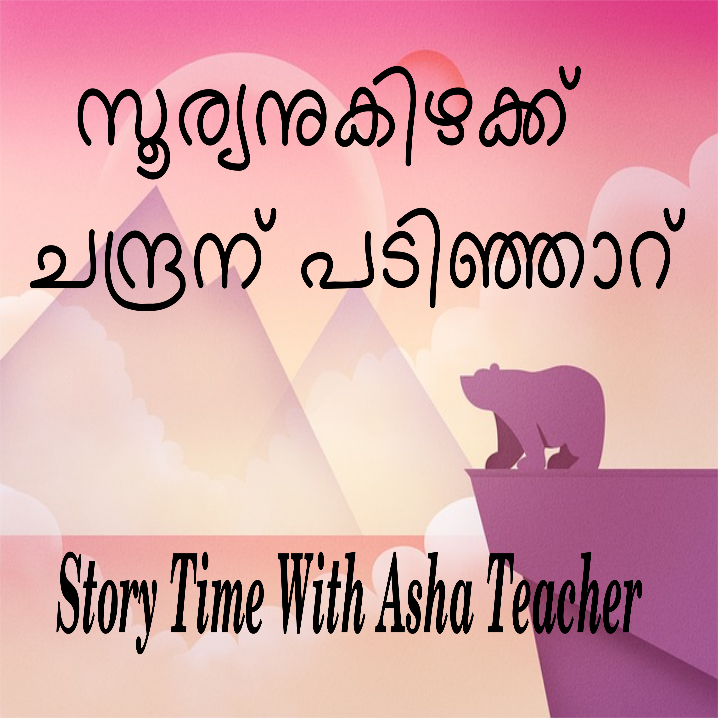 187 l East of The Sun and West of The Moon - A story in Malayalam episode artwork