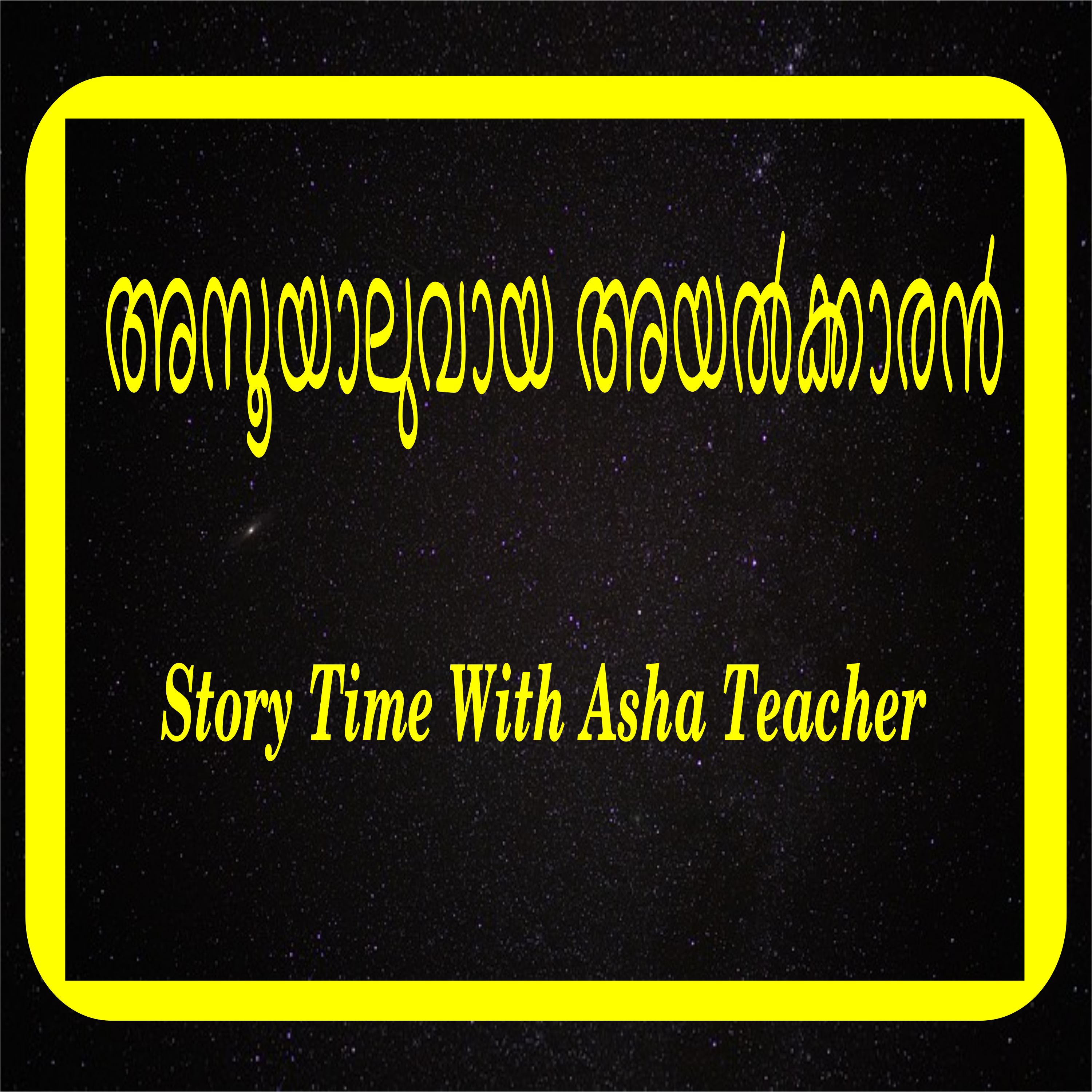 192 l The Envious Neighbour - A folk Tale in Malayalam episode artwork