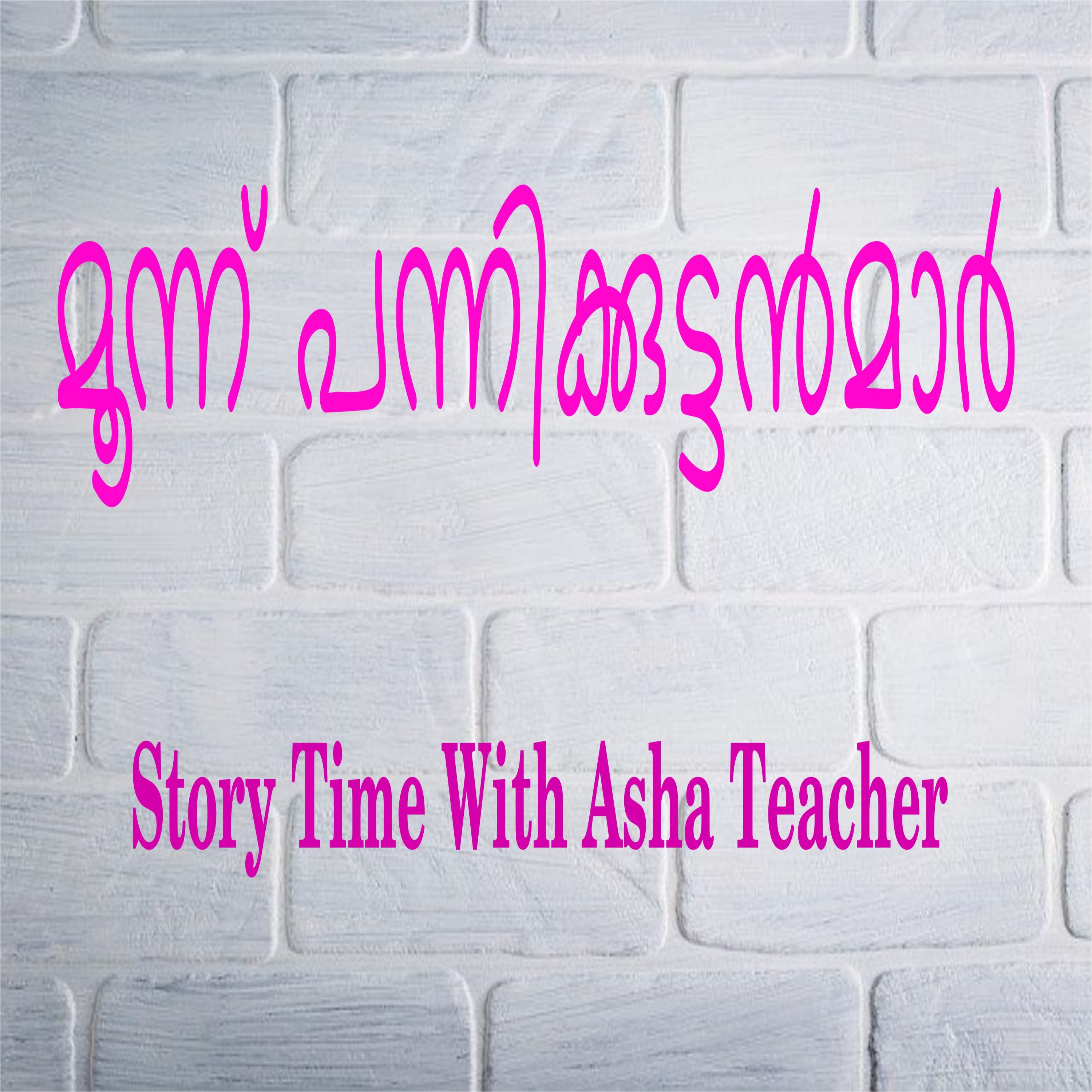 193 l Three Little Pigs - A Story in Malayalam episode artwork