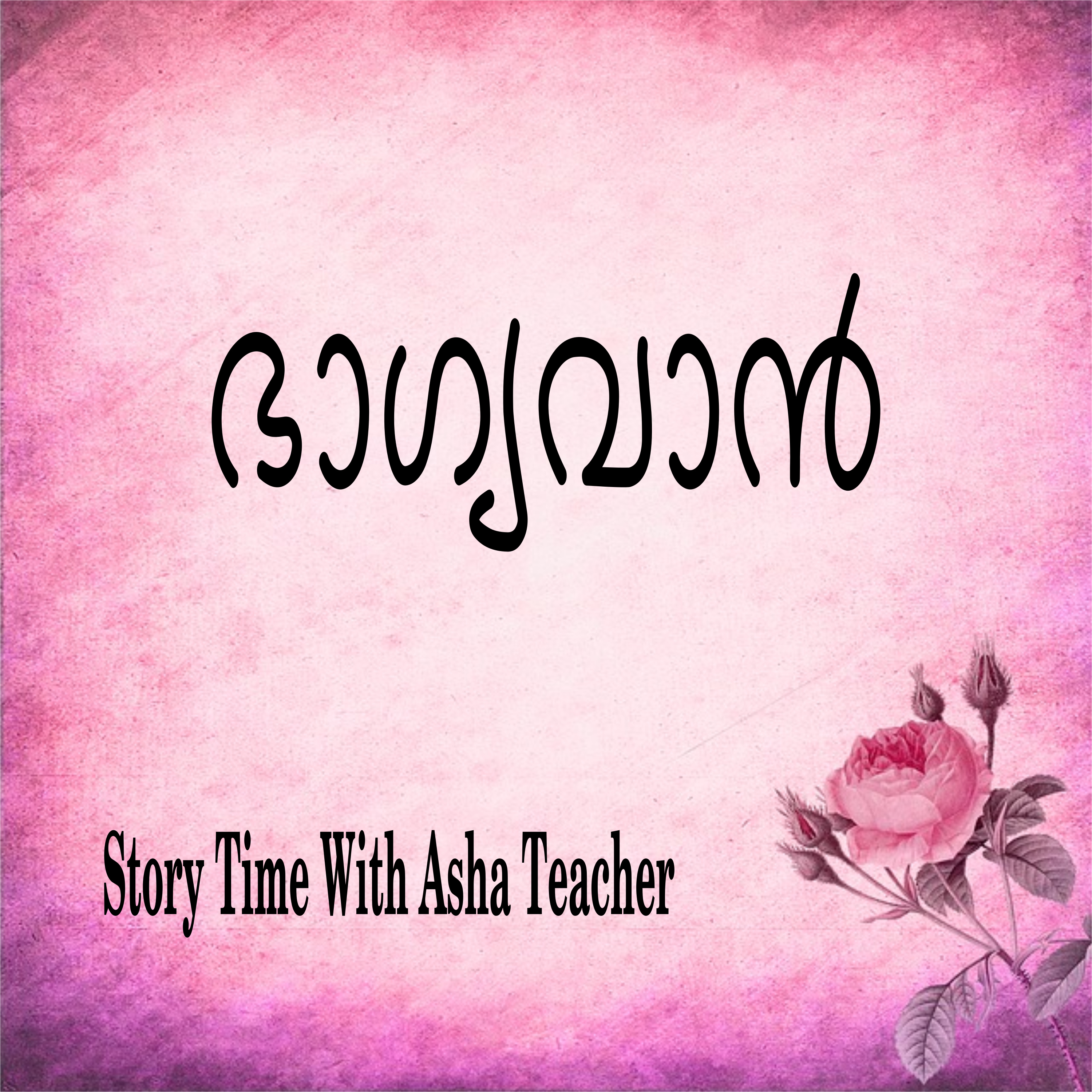 200 l The Lucky Boy - A Story in Malayalam episode artwork