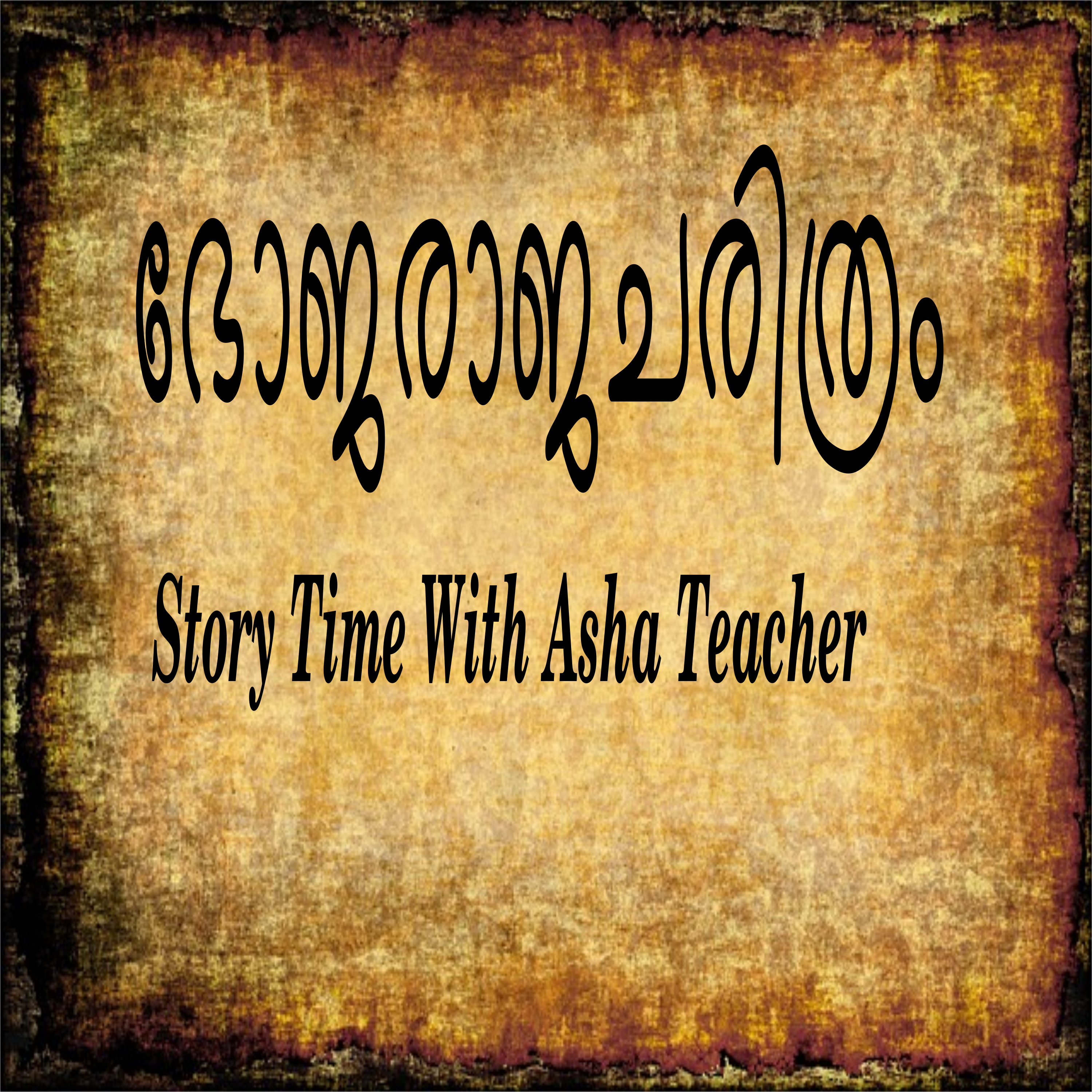 203 - Bhojaraja Charitam - A Story in Malayalam episode artwork