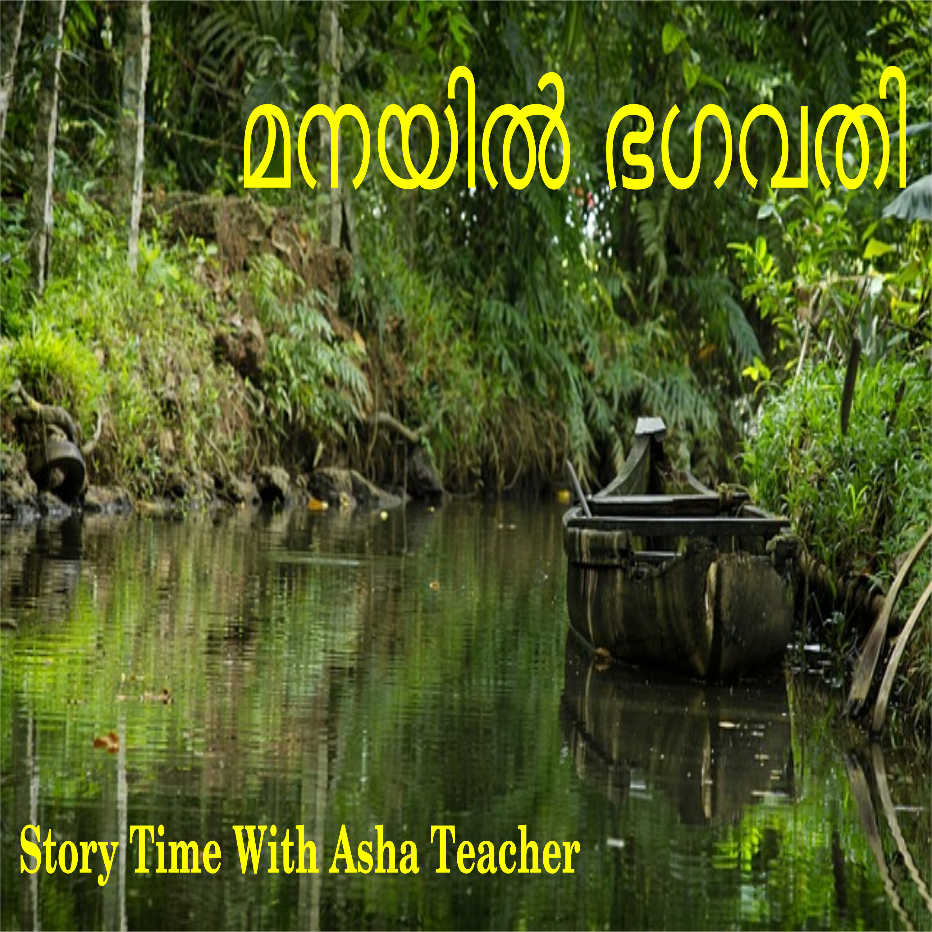 211-Manayil Bhagavathi - മനയിൽ ഭഗവതി - A Folk Tale In Malayalam episode artwork