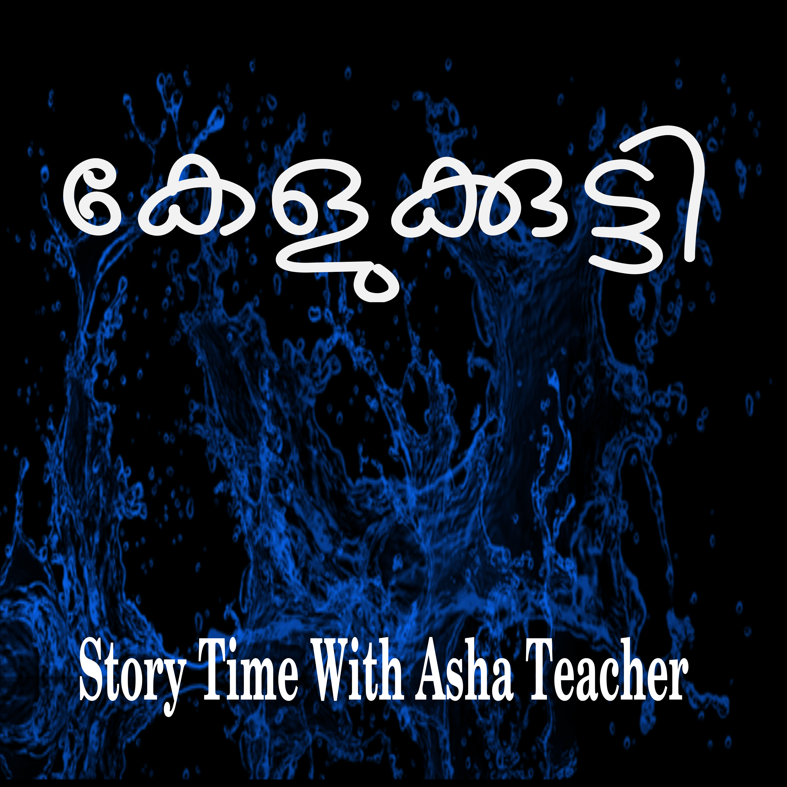 212- Kelukkutti - കേളുക്കുട്ടി- A Malayalam Folk Tale episode artwork