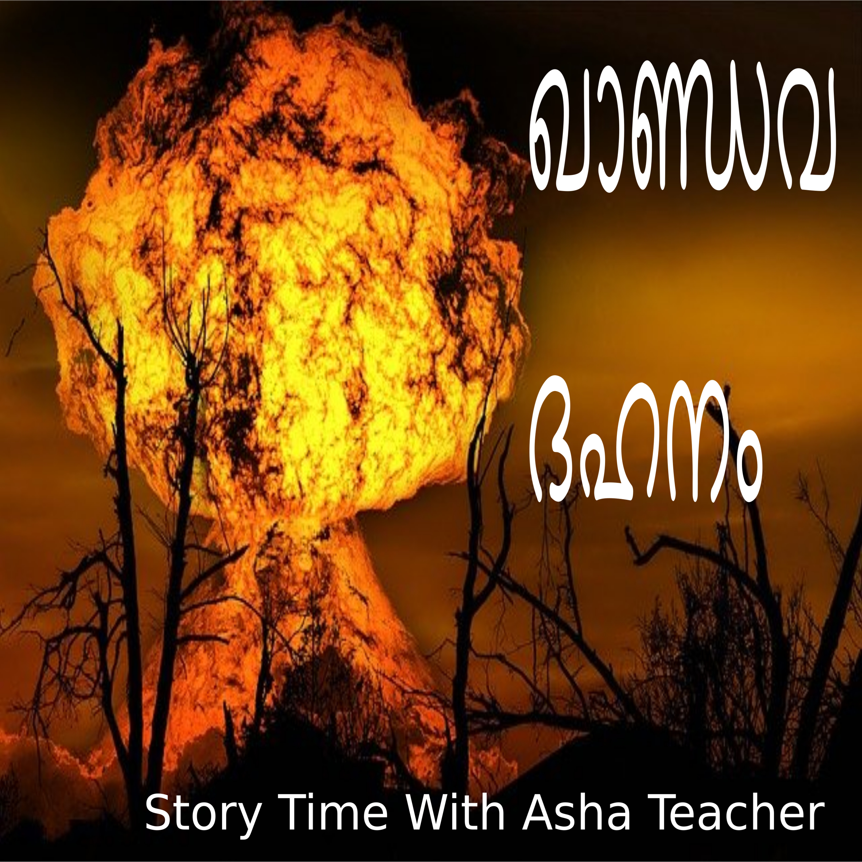215- Khandava Dahanam - ഖാണ്ഡവ ദഹനം - A Purana Story In Malayalam episode artwork
