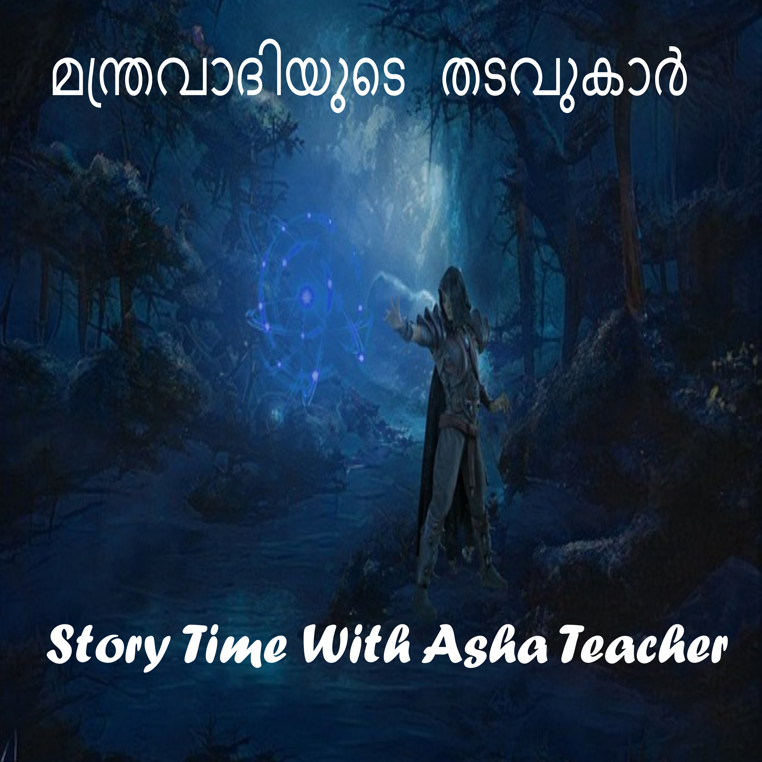 227 | മന്ത്രവാദിയുടെ തടവുകാർ | The Wizard and his Captives | A Malayalam Story | Podcast episode artwork