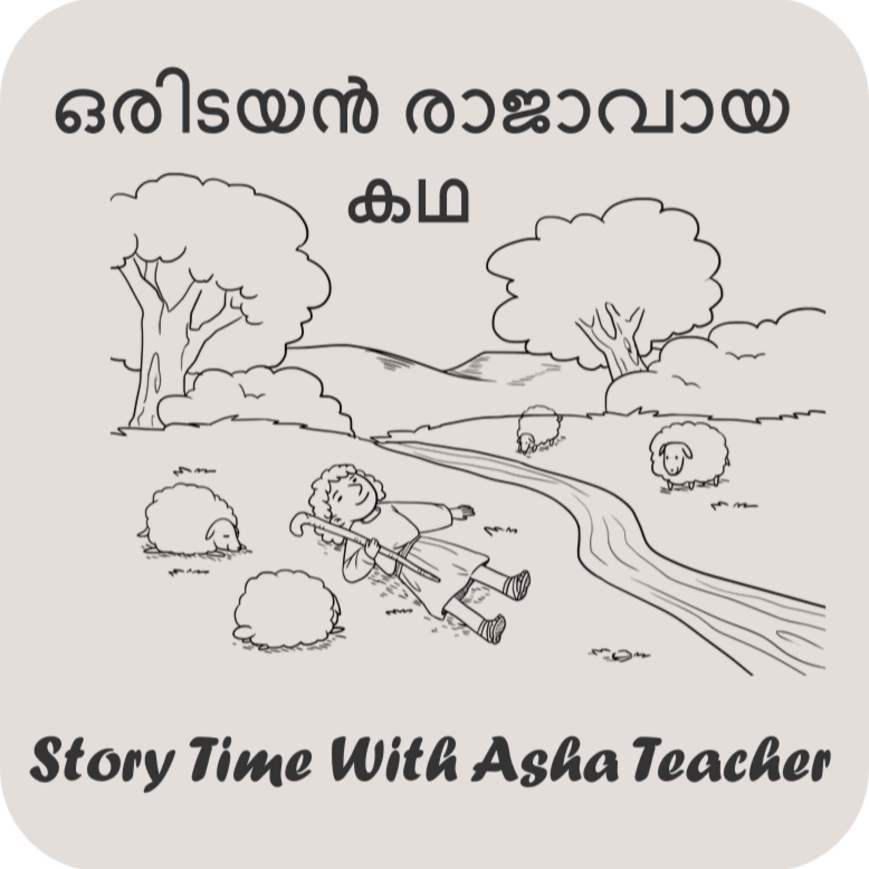 230 | Story of a Lucky Shepherd | A Story in Malayalam episode artwork