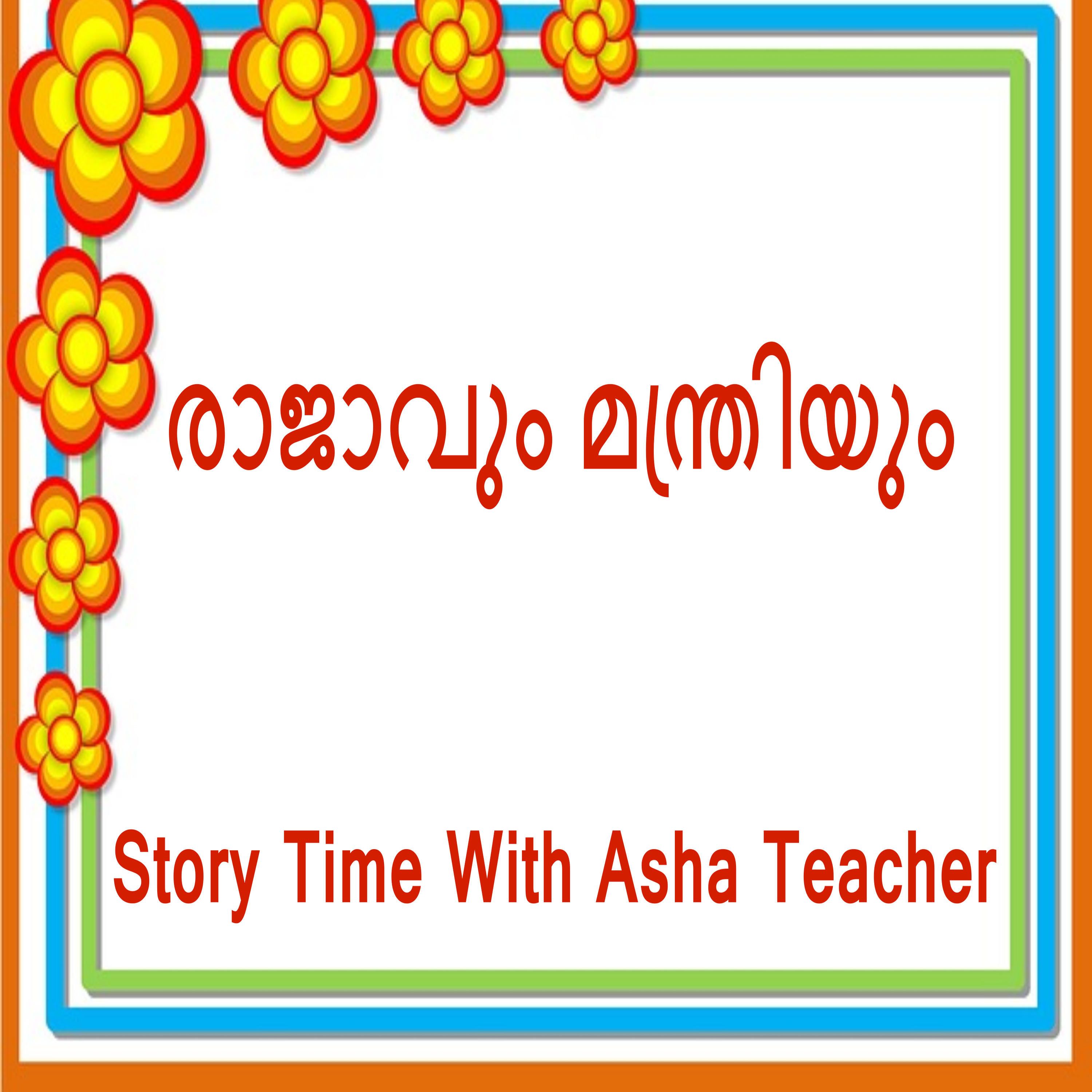 235 | The King and The Minister | A Malayalam Story episode artwork