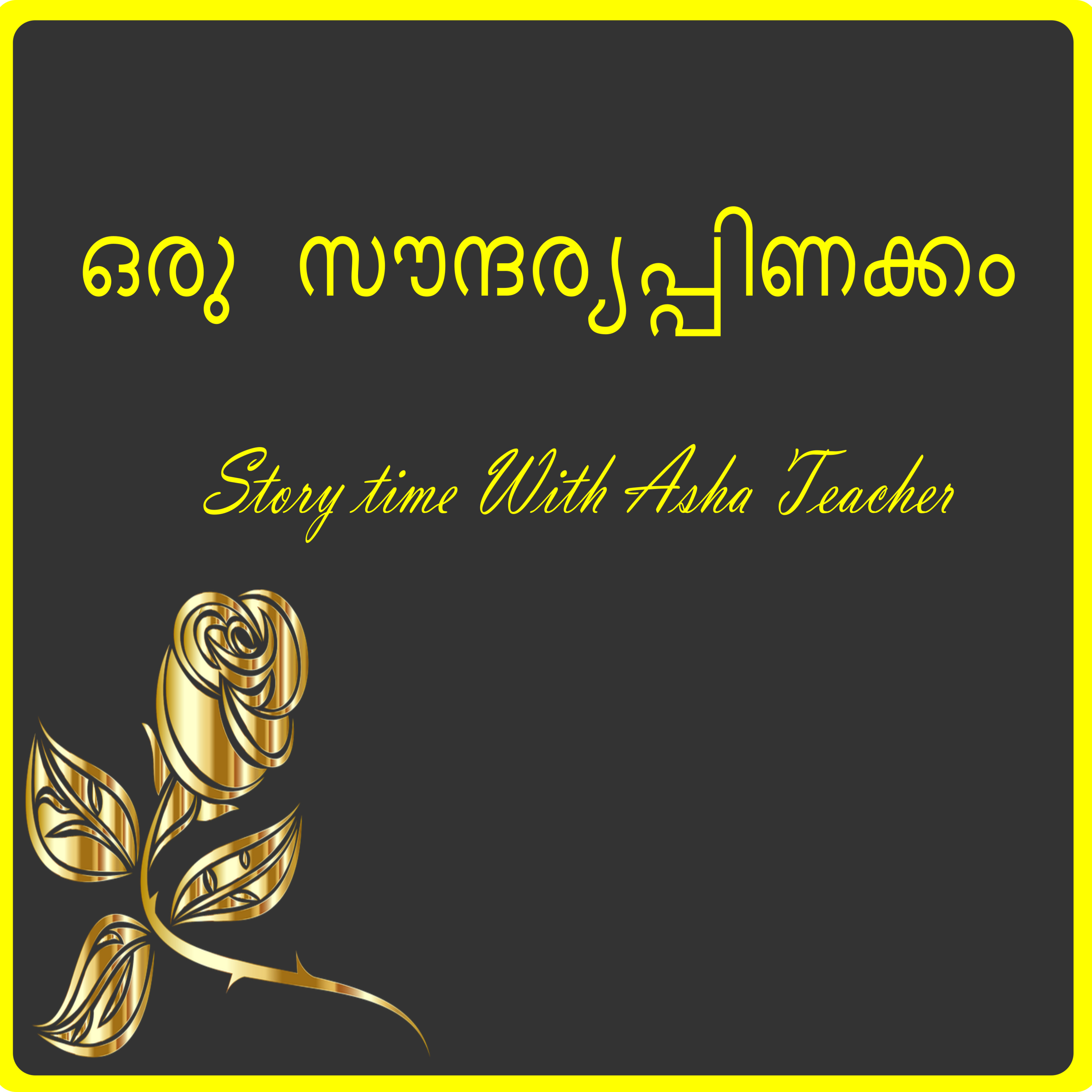 240 | A Tiff | ഒരു സൗന്ദര്യപ്പിണക്കം | A Story in Malayalam episode artwork