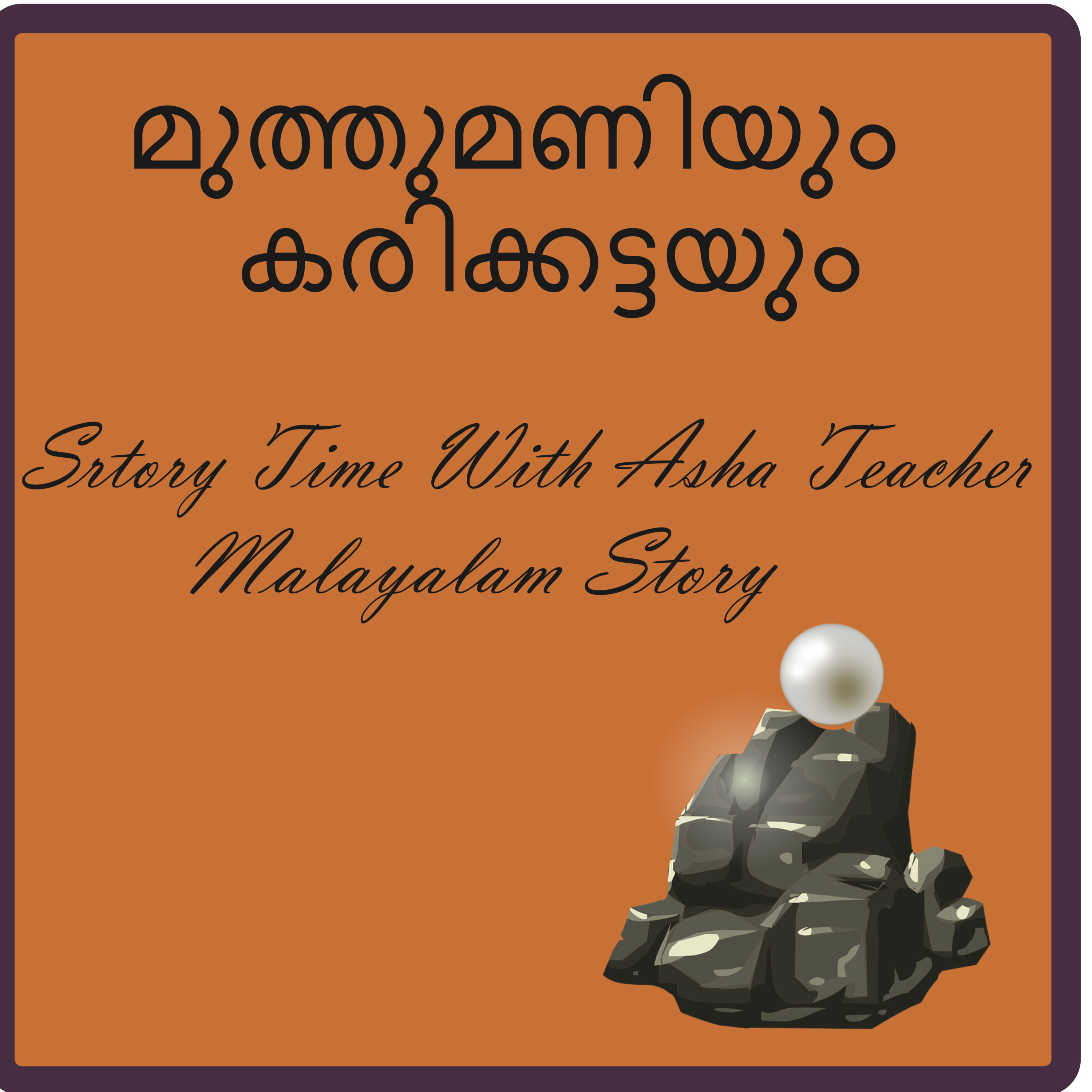 241 | Pearl and Charcoal | മുത്തുമണിയും കരിക്കട്ടയും | A Malayalam Story episode artwork