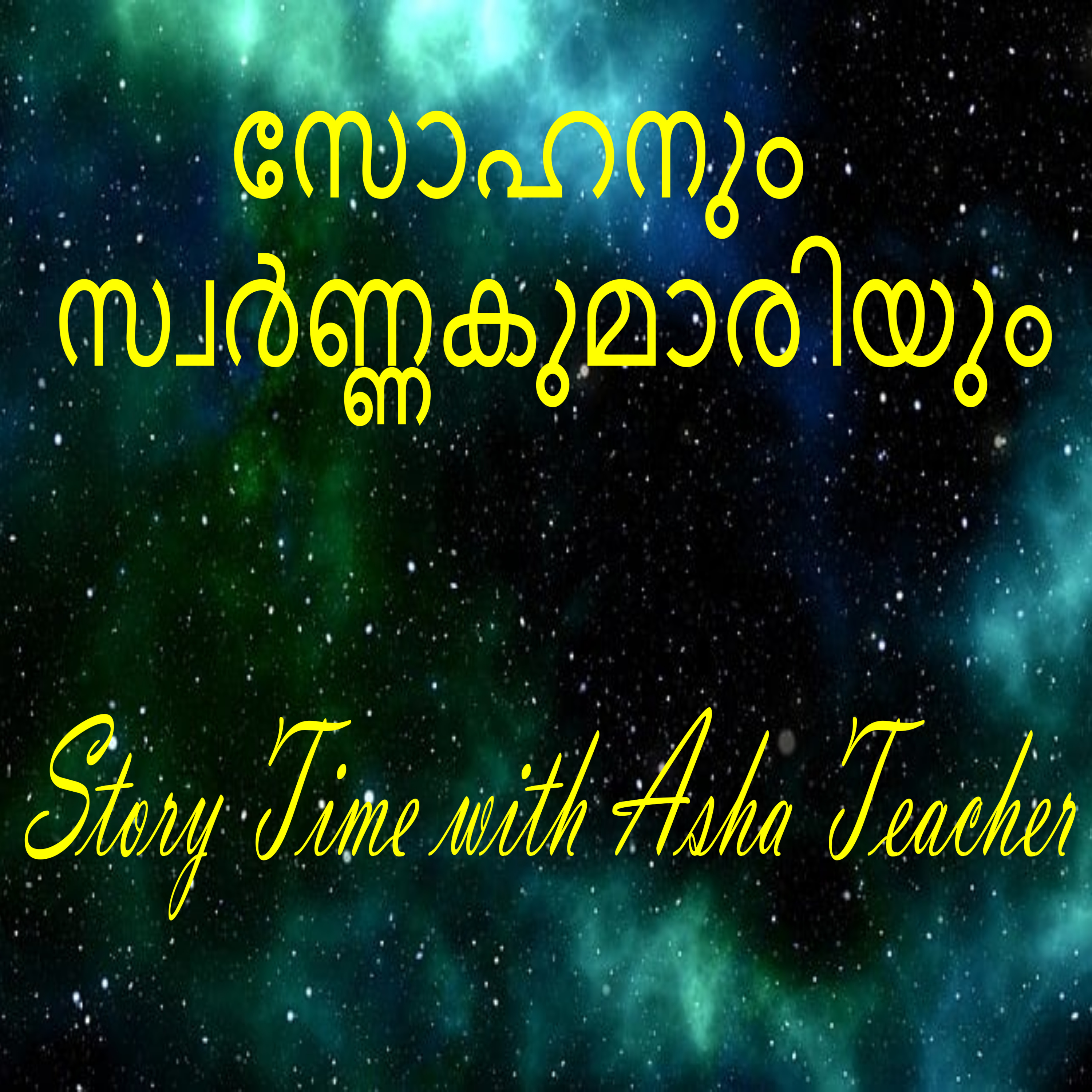 244 | Sohan and The Golden Princess | A Malayalam story episode artwork