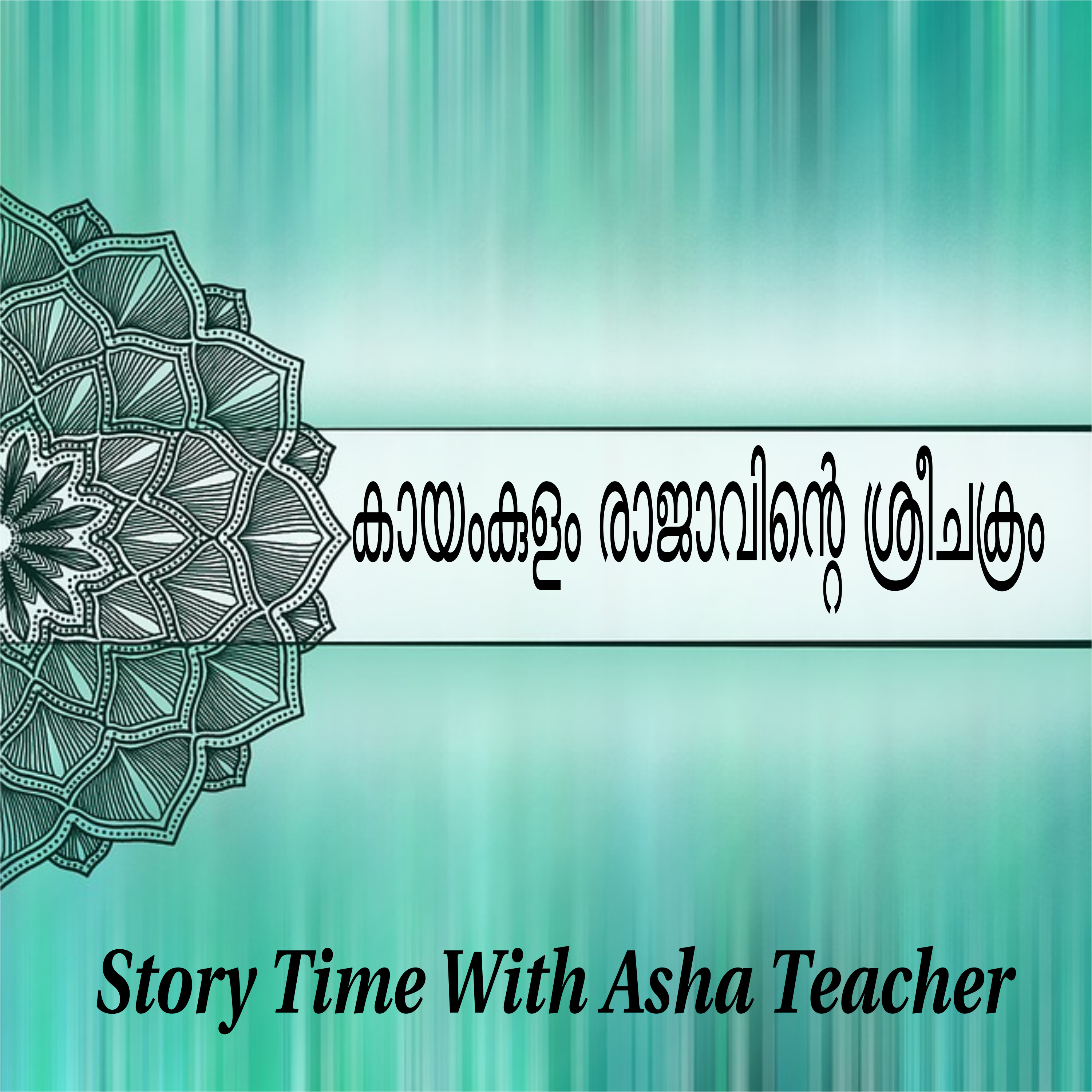 246 | Sreechakra of Kayamkulam | A Malayalam Story | Story from Aitheehyamala  episode artwork