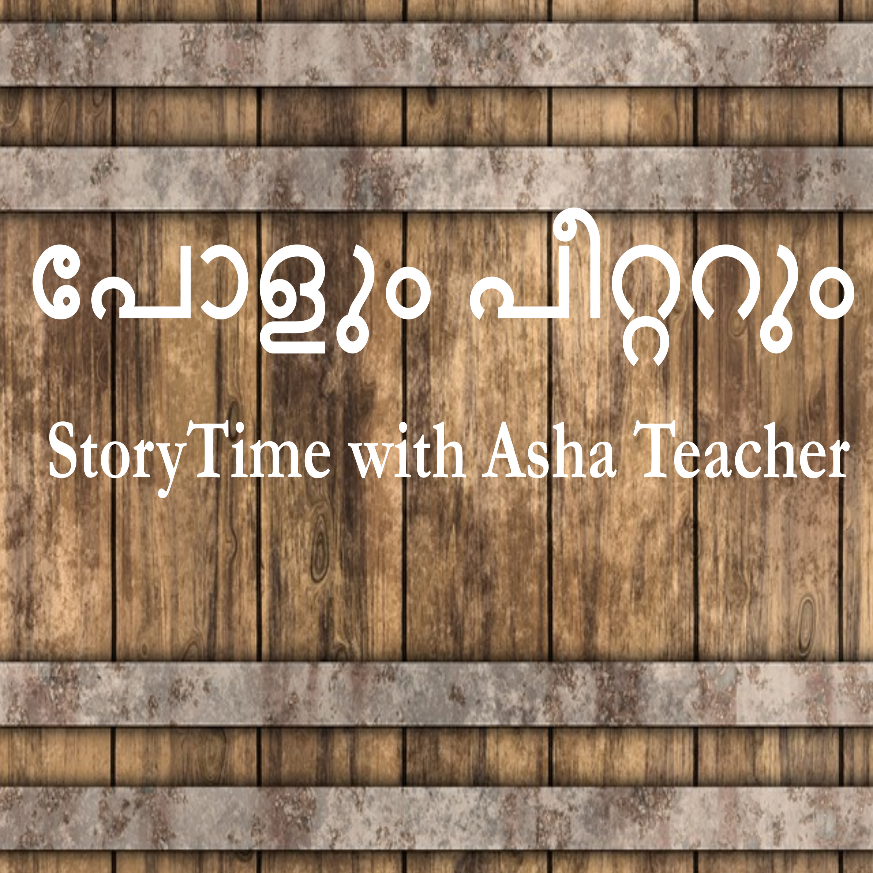 248 | Paul and Peter | A Story in Malayalam episode artwork