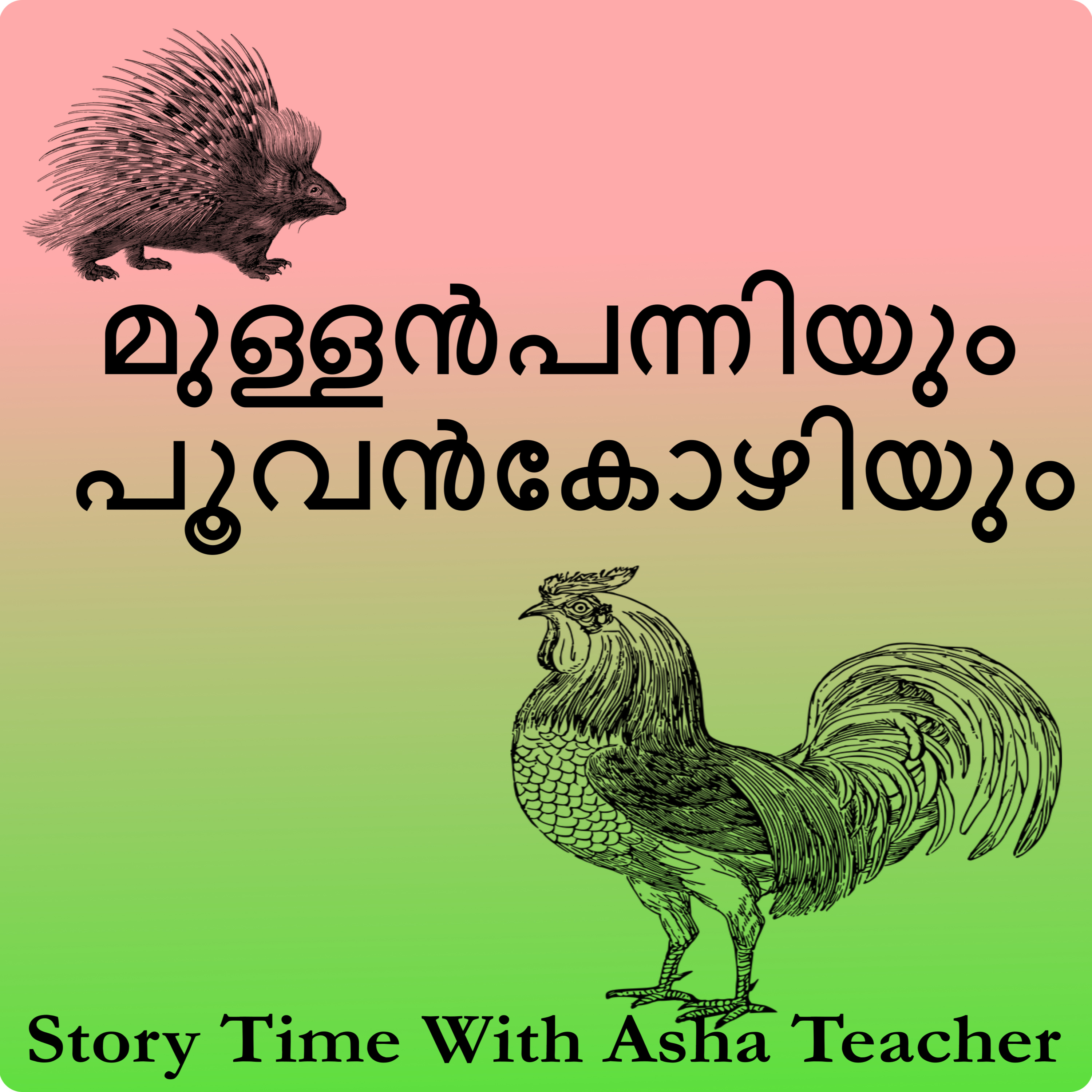252 | മുള്ളൻപന്നിയും പൂവൻകോഴിയും I The Porcupine and the Cockerel | A Story in Malayalam episode artwork