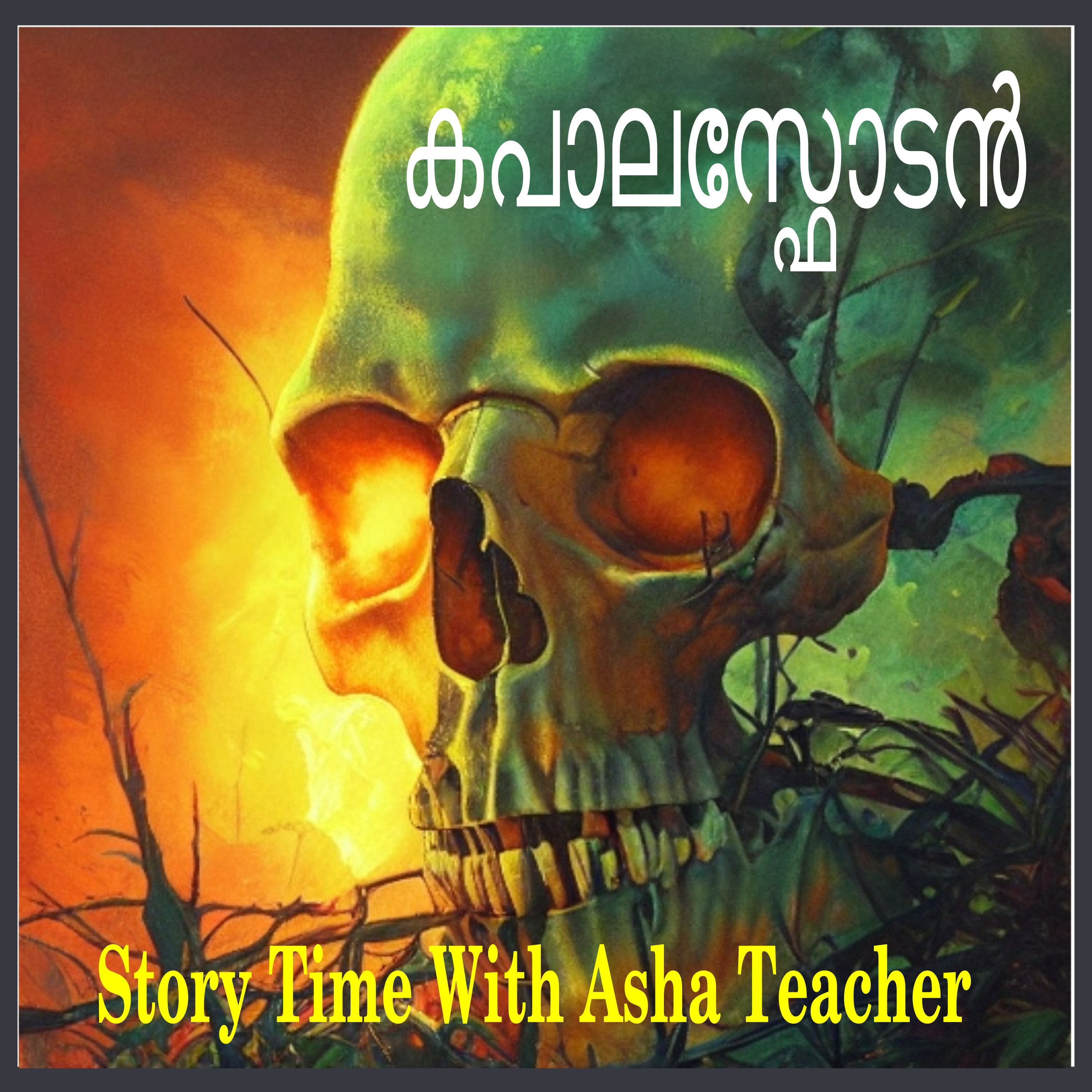 253 | Kapalasphodan | കപാലസ്ഫോടൻ | A Malayalam Story episode artwork