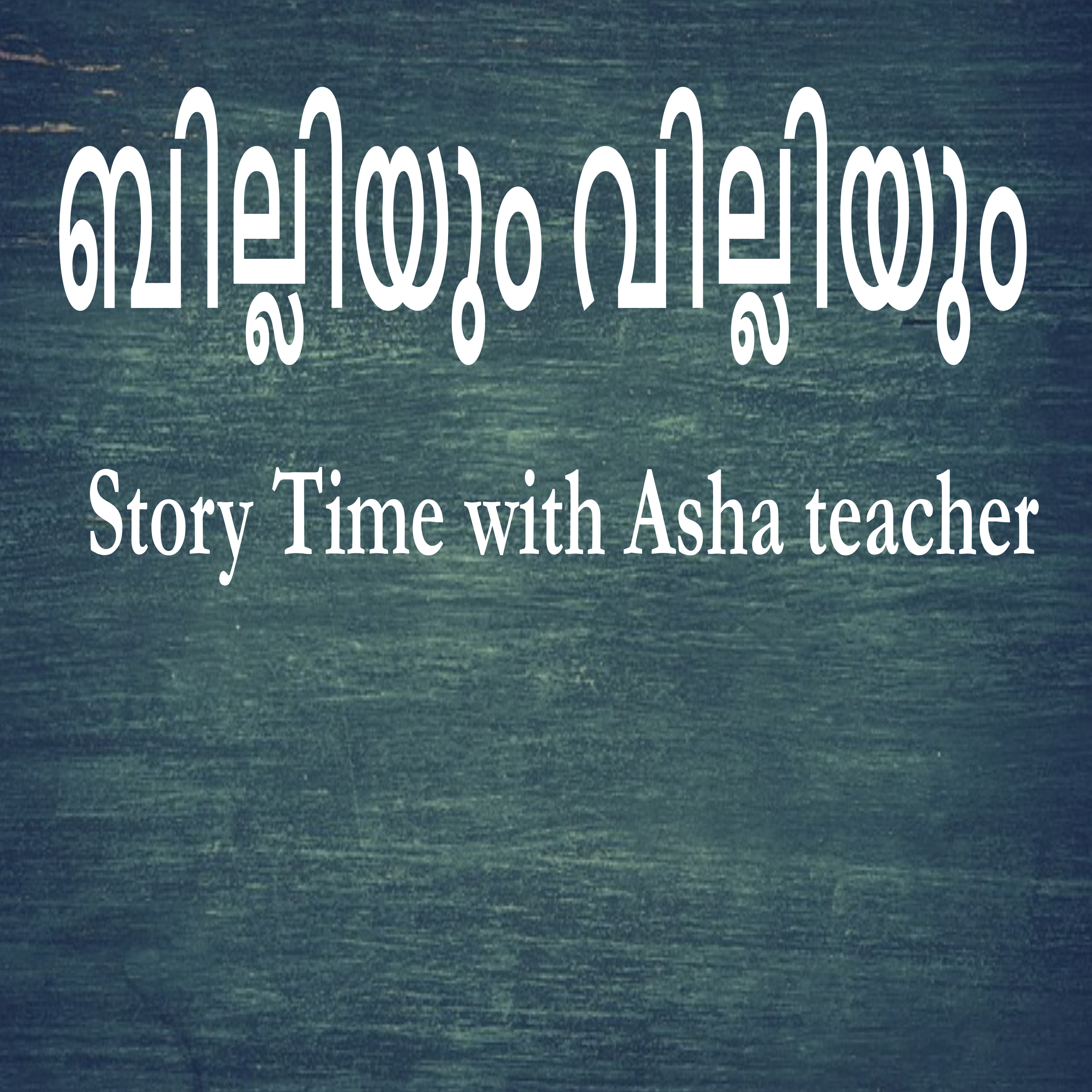 254 | Billy and Willy | ബില്ലിയും വില്ലിയും | Malayalam story episode artwork
