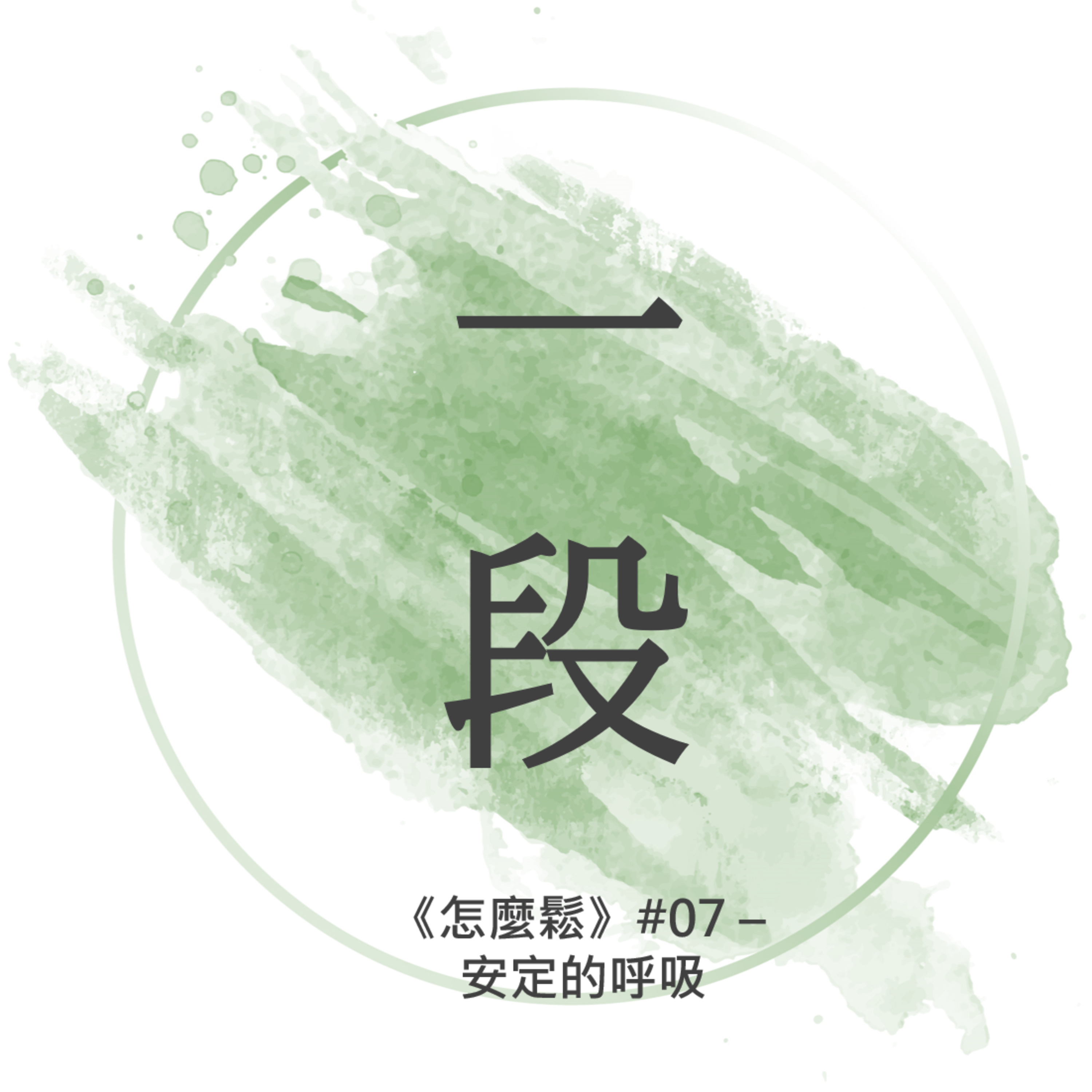 【一段】《怎麼鬆》#07 – 安定的呼吸 一行禪師 廣東話/粵語朗讀 正念 禪 Cantonese Reading Mindfulness Zen How to Relax Breathing