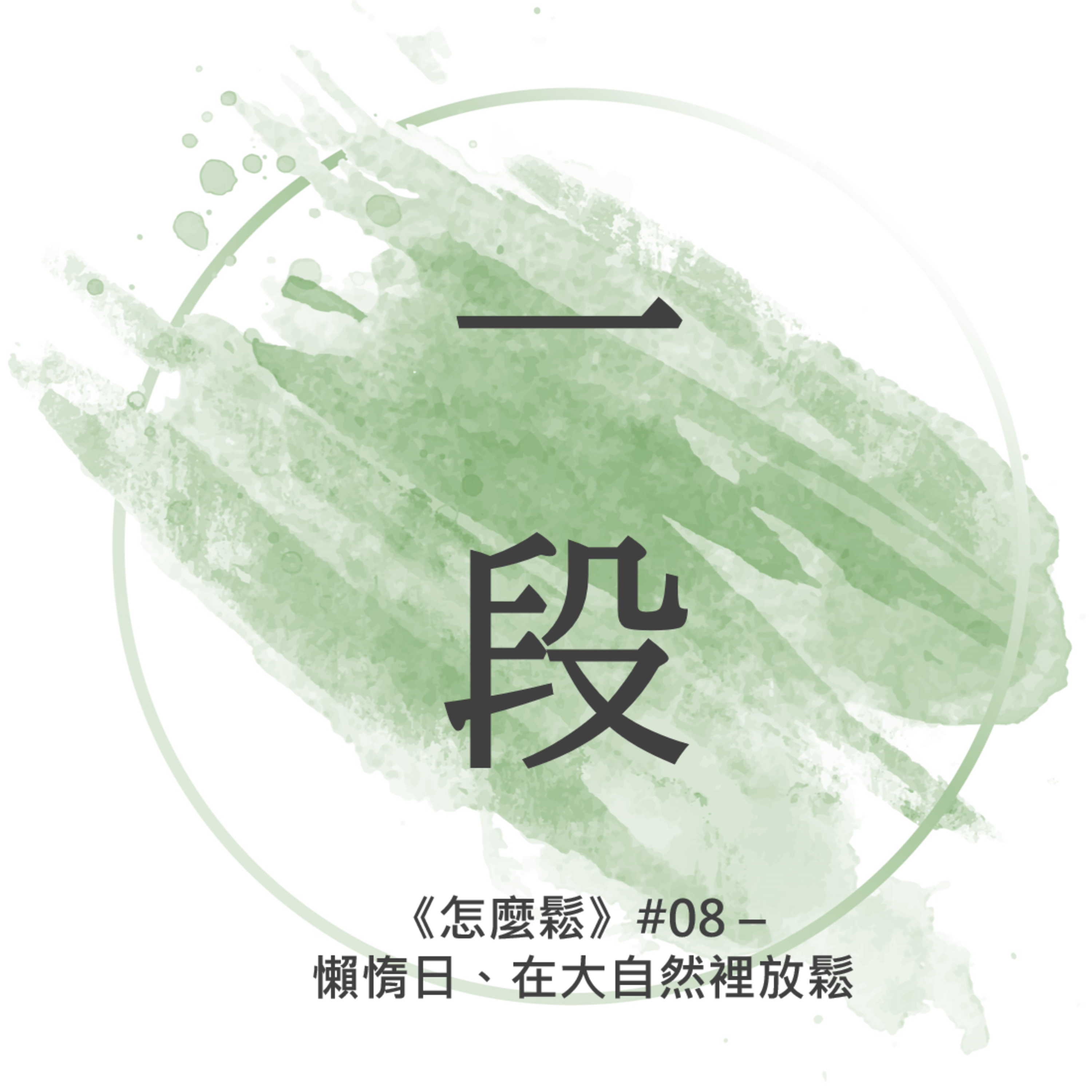【一段】《怎麼鬆》#08 – 懶惰日、在大自然裡放鬆 一行禪師 廣東話/粵語朗讀 正念 禪 Cantonese Reading Mindfulness Zen How to Relax