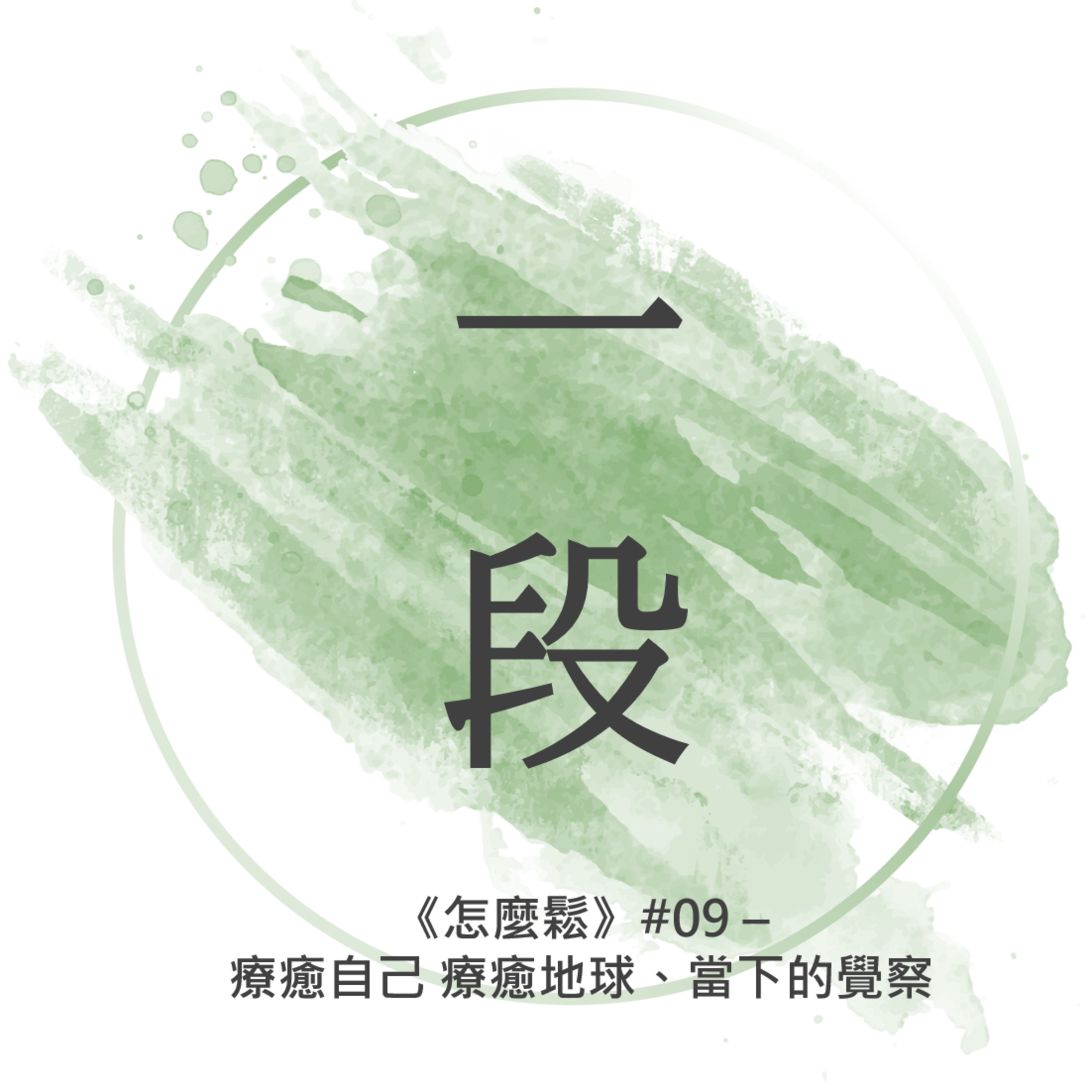 【一段】《怎麼鬆》#09 – 療癒自己 療癒地球、當下的覺察 一行禪師 廣東話/粵語朗讀 正念 禪 Cantonese Reading Mindfulness Zen How to Relax Healing
