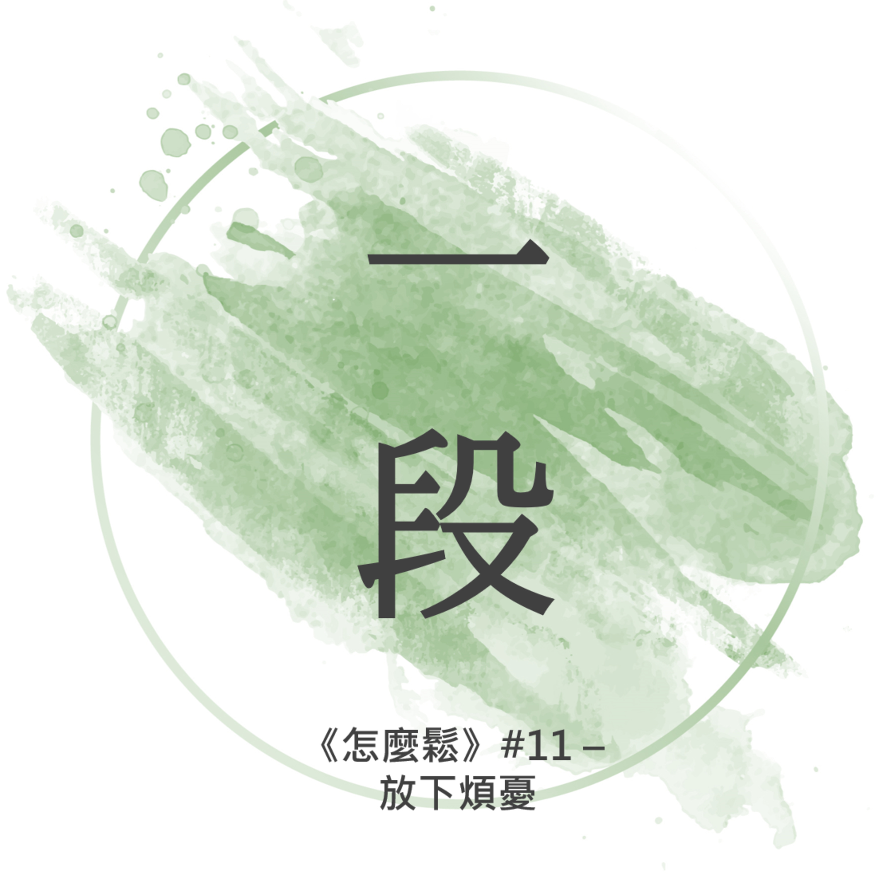 【一段】《怎麼鬆》#11 – 放下煩憂 廣東話/粵語朗讀 正念 禪 Cantonese Reading Mindfulness Zen How to Relax Healing
