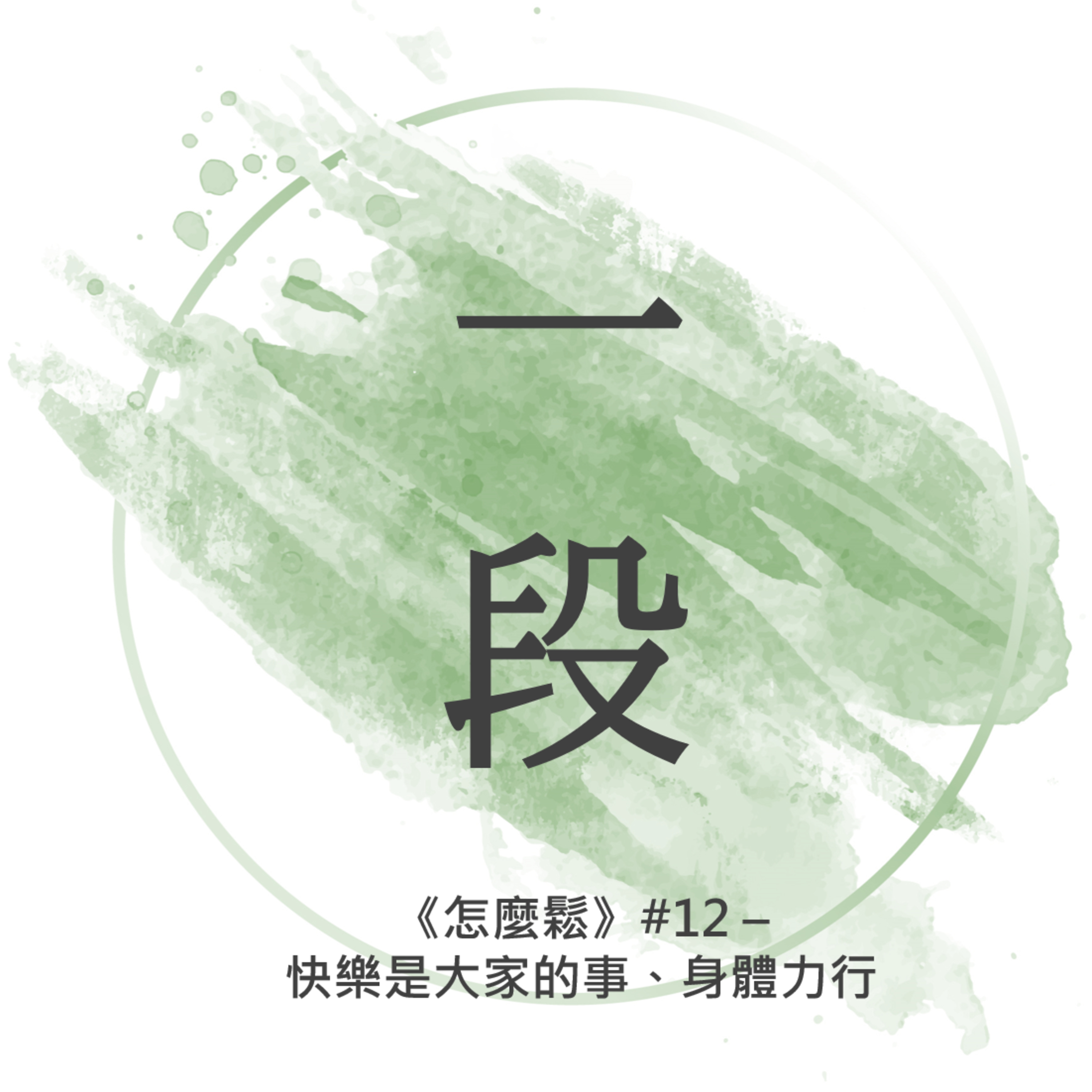 【一段】《怎麼鬆》#12 – 快樂是大家的事、身體力行 一行禪師 廣東話/粵語朗讀 正念 禪 Cantonese Reading Mindfulness Zen Healing How to Relax