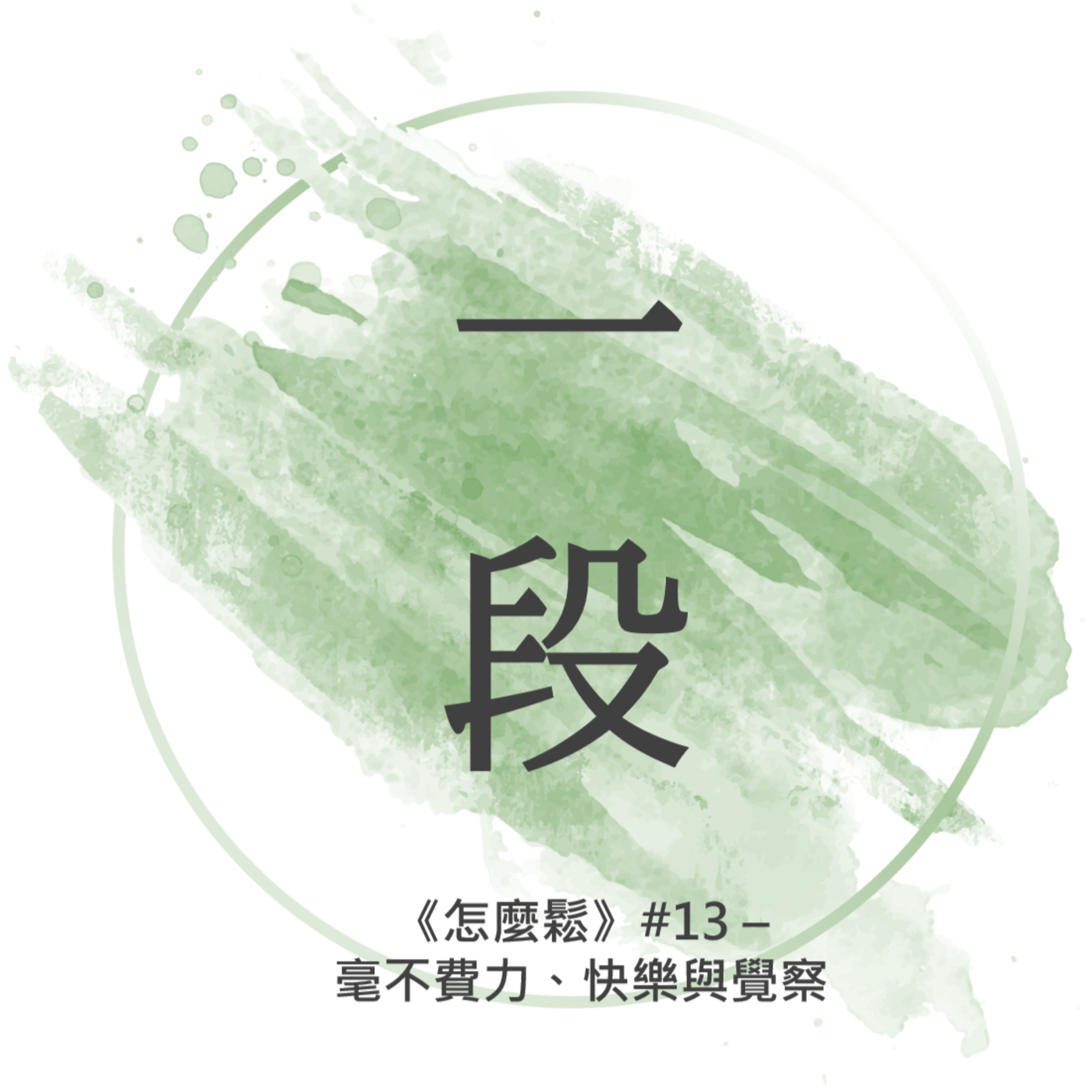 【一段】《怎麼鬆》#13 – 毫不費力、快樂與覺察 一行禪師 廣東話/粵語朗讀 正念 禪 Cantonese Reading Mindfulness Zen Healing How to Relax