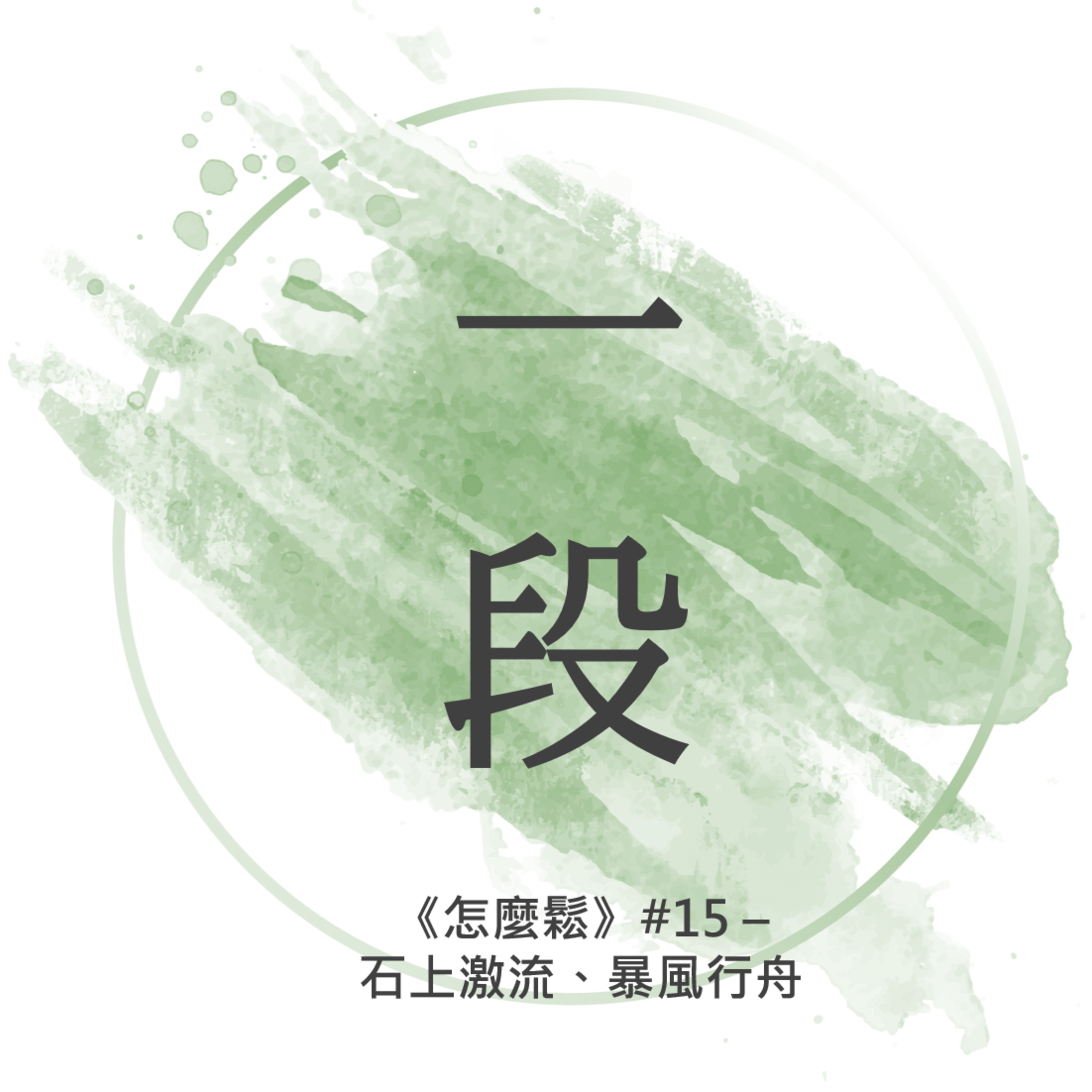 【一段】《怎麼鬆》#15 – 石上激流、暴風行舟 一行禪師 廣東話/粵語朗讀 正念 禪 Cantonese Reading Mindfulness Zen Healing How to Relax