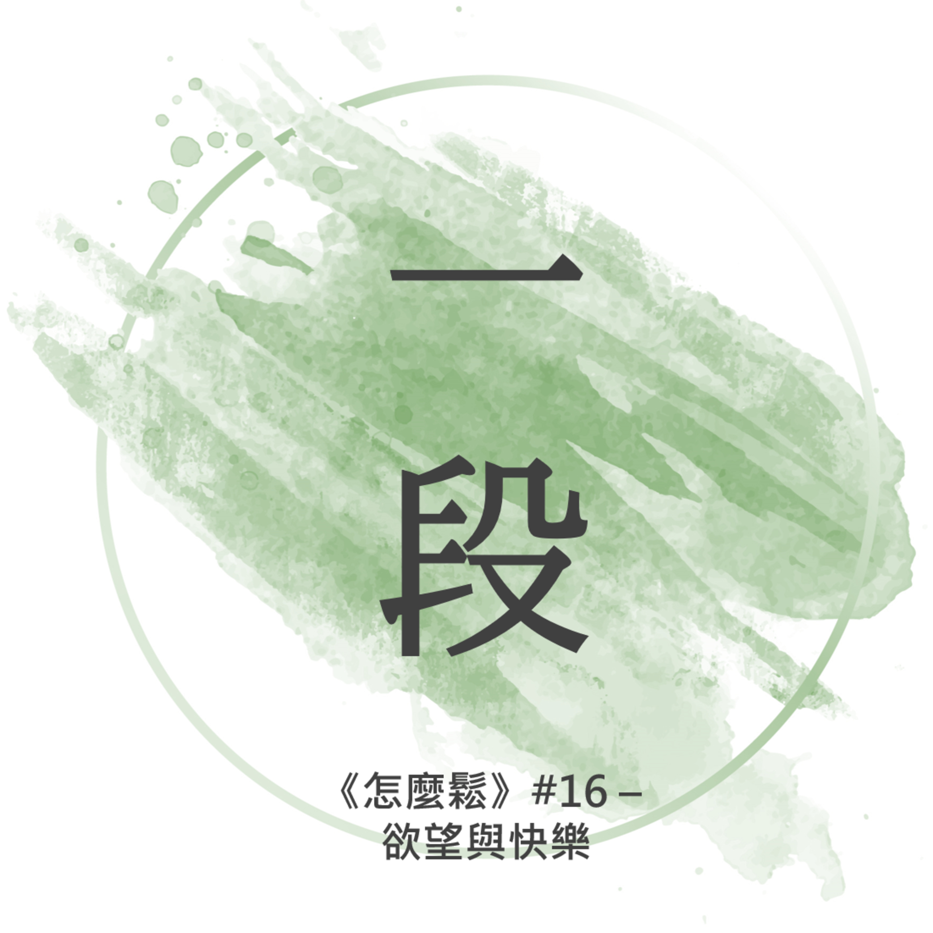 【一段】《怎麼鬆》#16 – 欲望與快樂 一行禪師 廣東話/粵語朗讀 正念 禪 Cantonese Reading Mindfulness Zen Healing How to Relax