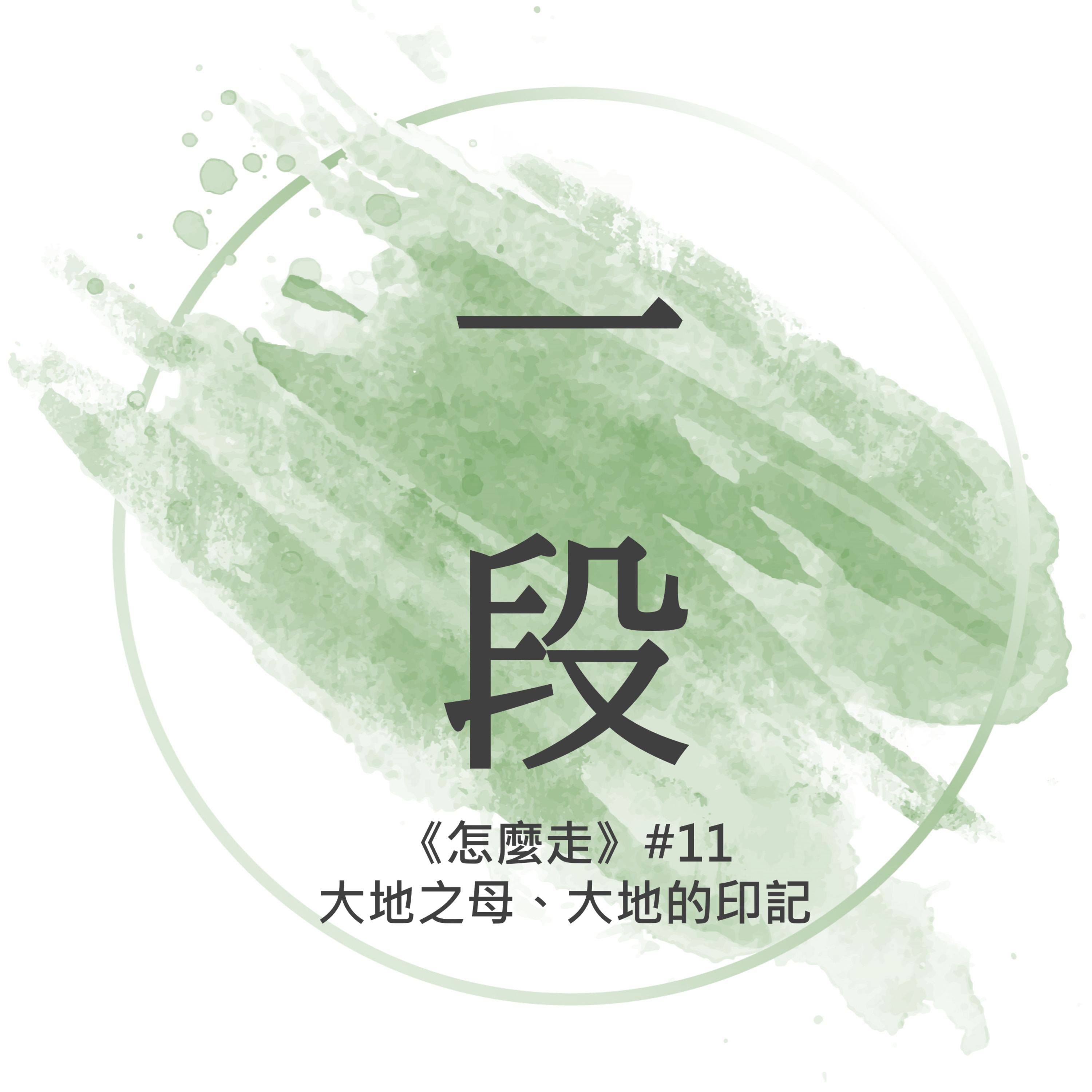 【一段】《怎麼走》#11 – 大地之母、大地的印記 一行禪師 廣東話/粵語朗讀 正念 禪 深觀 Cantonese Reading Mindfulness Zen How to Walk